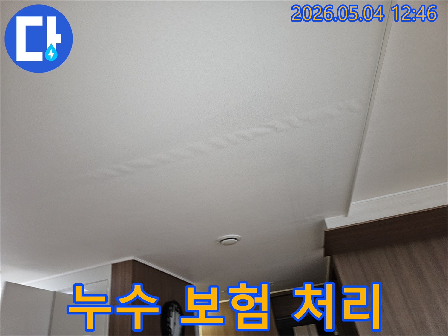 누수로-인해-천장에-발생한-물자국-피해-사진-누수-보험-처리를-위한-증거-자료로-활용