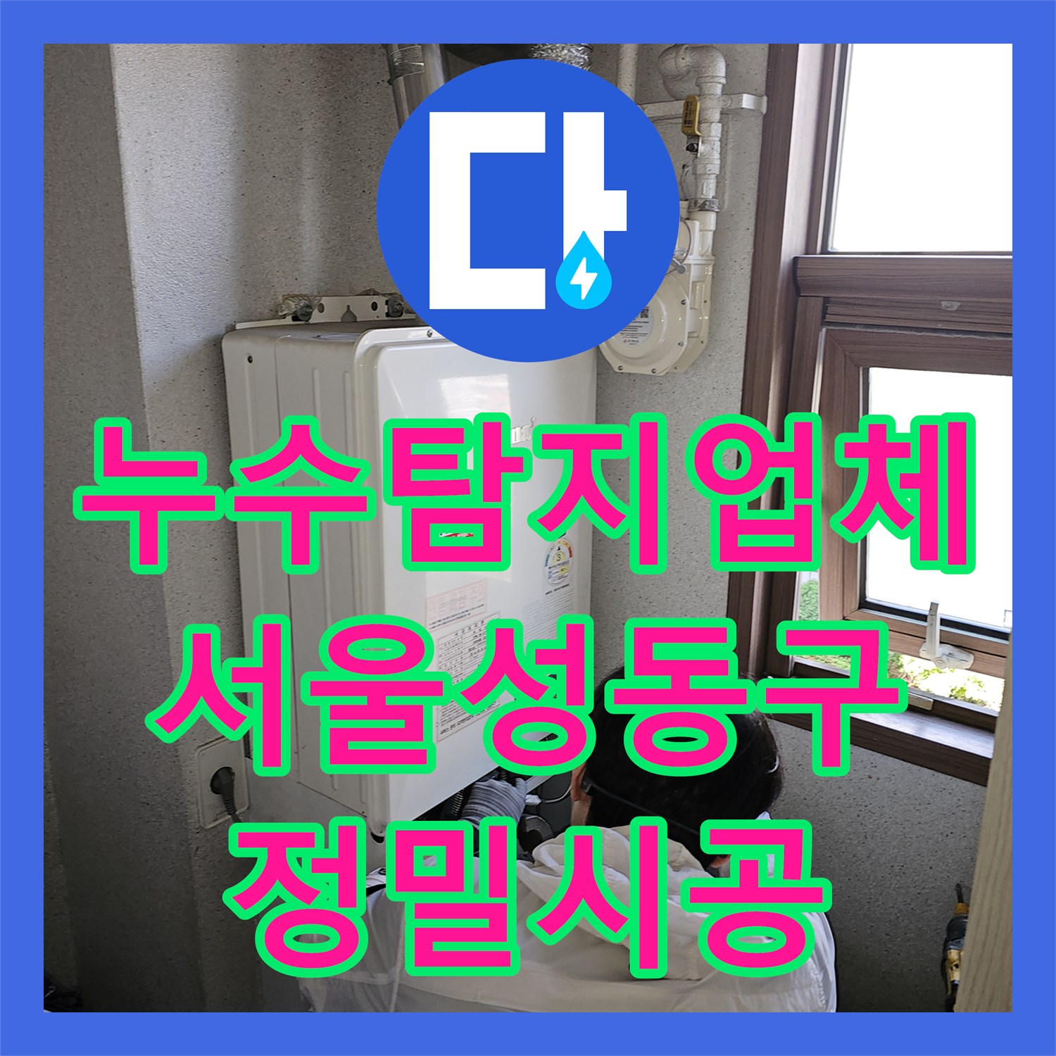 누수탐지업체 아랫집 천장 누수 원인 분석부터 배관 교체까지 서울 성동구 금호동