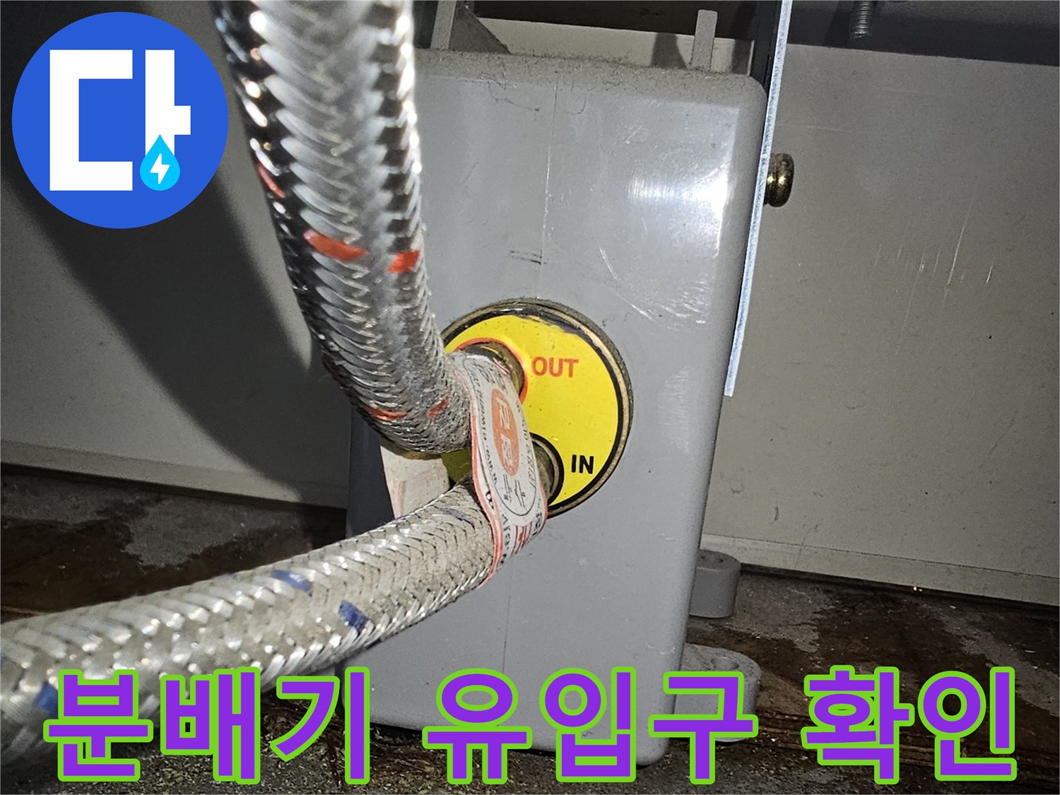 성동구 금호동-메탈 배관과 분배기 연결 부위 근접 촬영