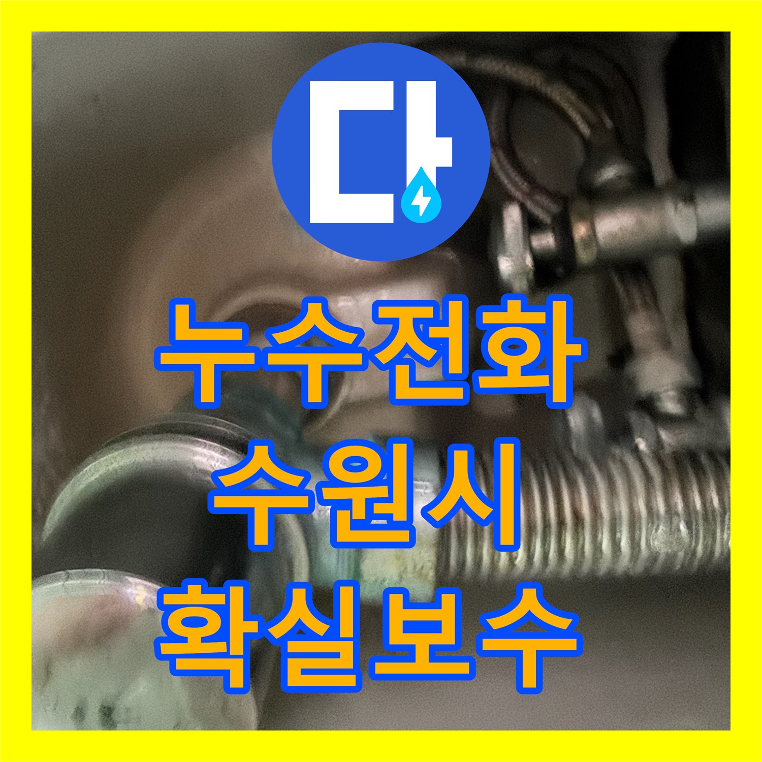 누수전화, 세면대 전체 부속의 노후로 인한 누수 꼼꼼하게 공사 진행한 수원시 팔달구 현장