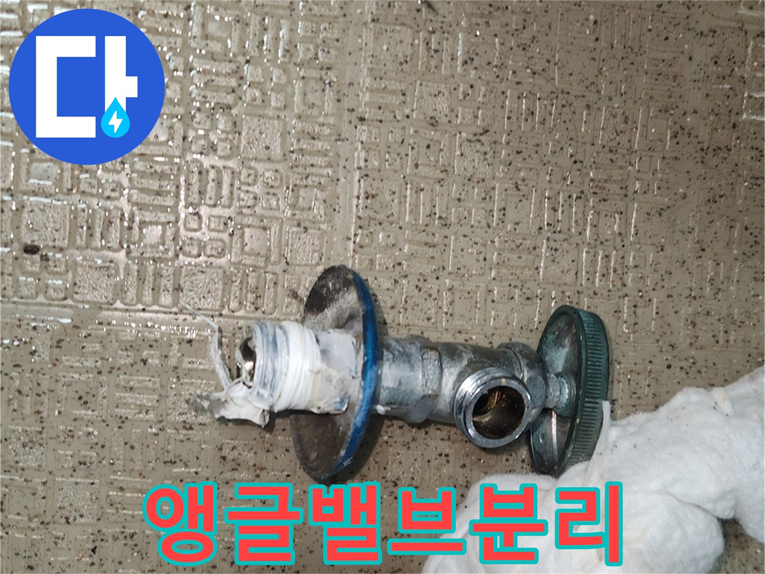 부식으로 누수가 발생한-온수 앵글밸브를-새것으로 교체하기 위해-분리하고 있습니다
