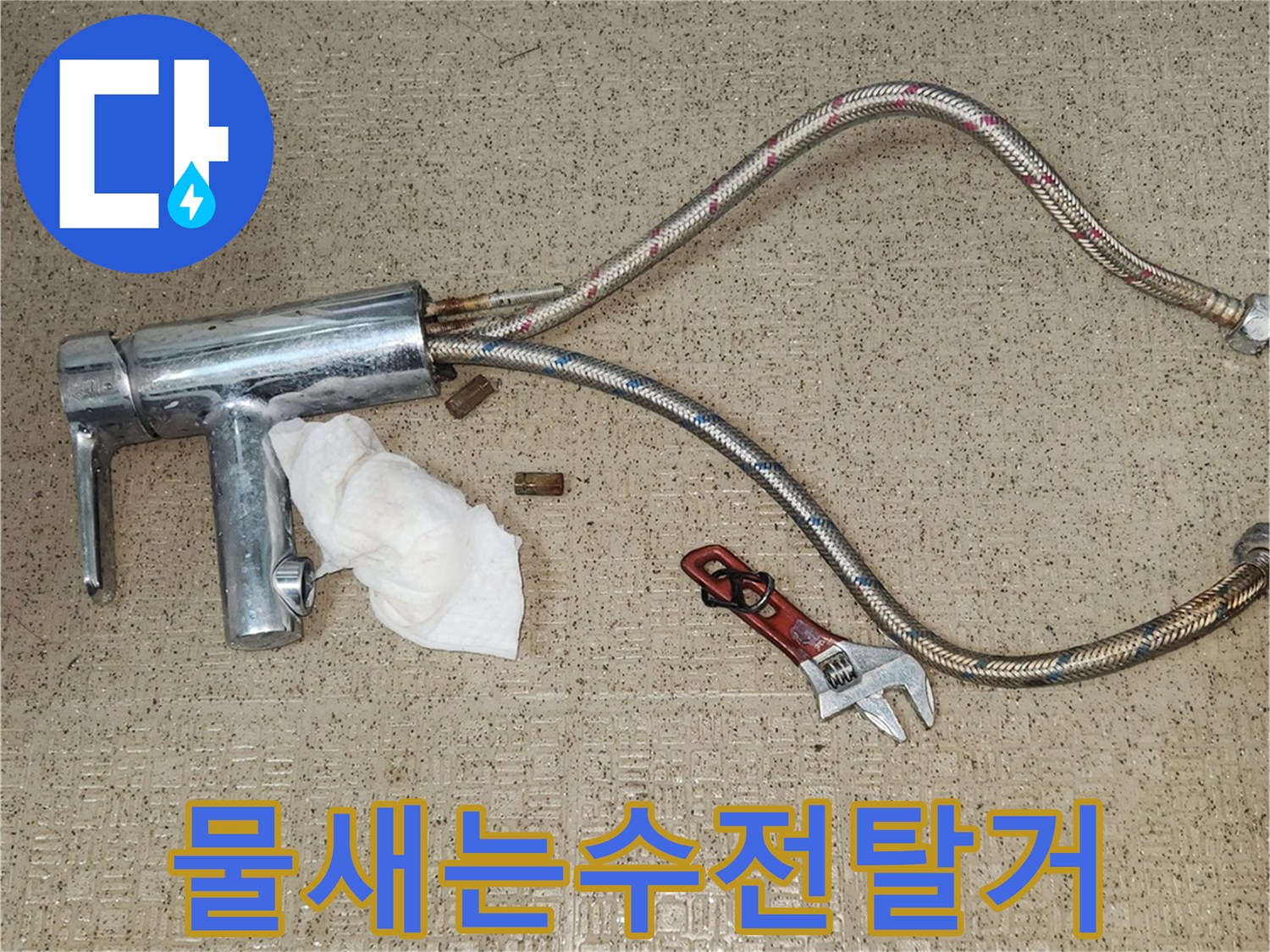 수도꼭지 누수-원인을 제거하고-새 수전을 설치하기 위해-기존 수전을-안전하게-분리하는 모습입니다.
