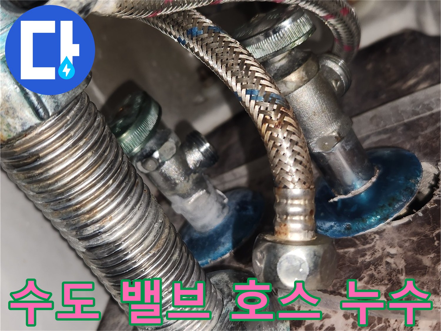 이 이미지는 작업 전 수원 아파트의 수도 배관 연결 부위-냉수 고압 호스와 온수 앵글 밸브에서 발견된 누수 지점을 나타냅니다.