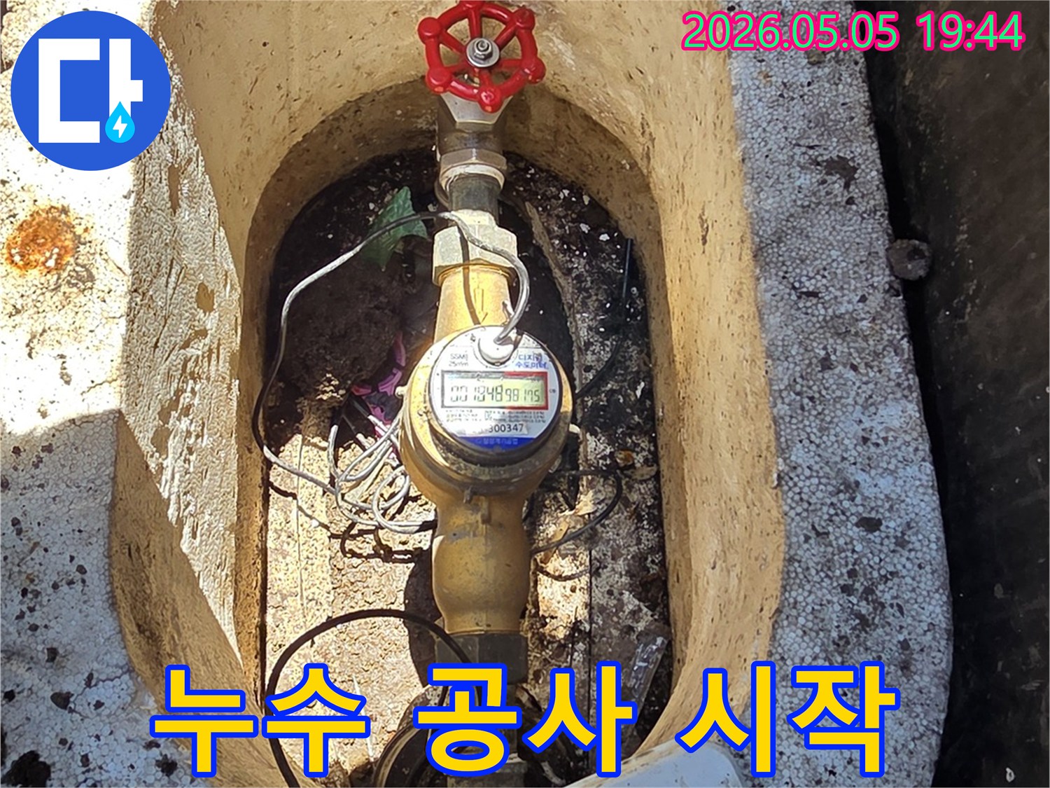 누수 공사 전-수도 계량기 주변의 초기 상태를 기록한 사진입니다