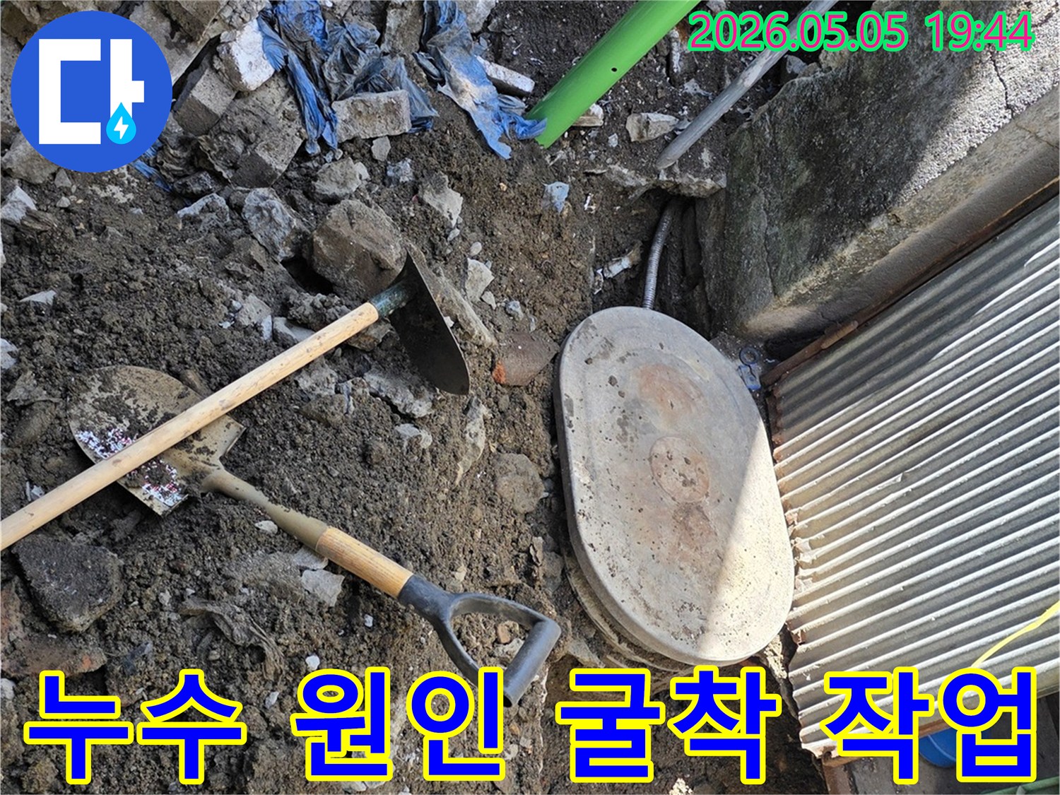 누수 원인을 찾아내기 위해- 꼼꼼하게 땅을 파내려간 현장으로- 흙과 배관- 그리고 작업 도구들이 보입니다.