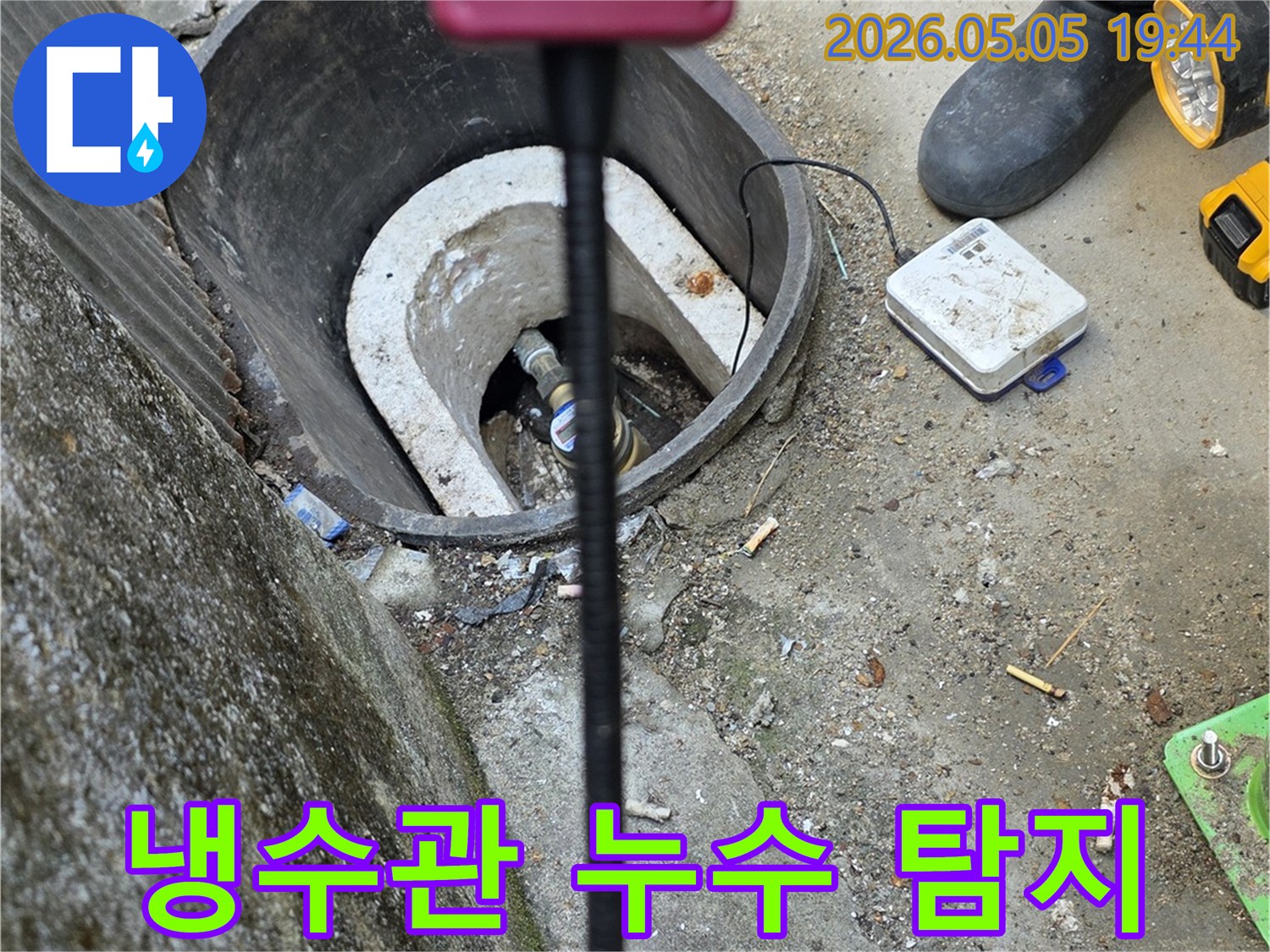 누수 전문 기술자가-첨단 누수탐지 장비를 이용해-지하 매설된 냉수관의-누수 지점을-정확히 파악하는 현장입니다