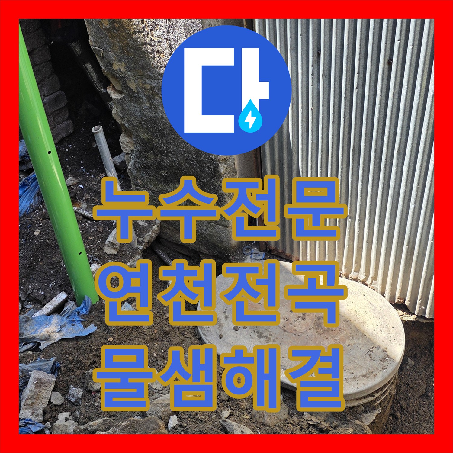 누수전문 외부 매립 배관 파손으로 인한 수도세 증가 문제를 해결한 경기 연천군 전곡읍 현장