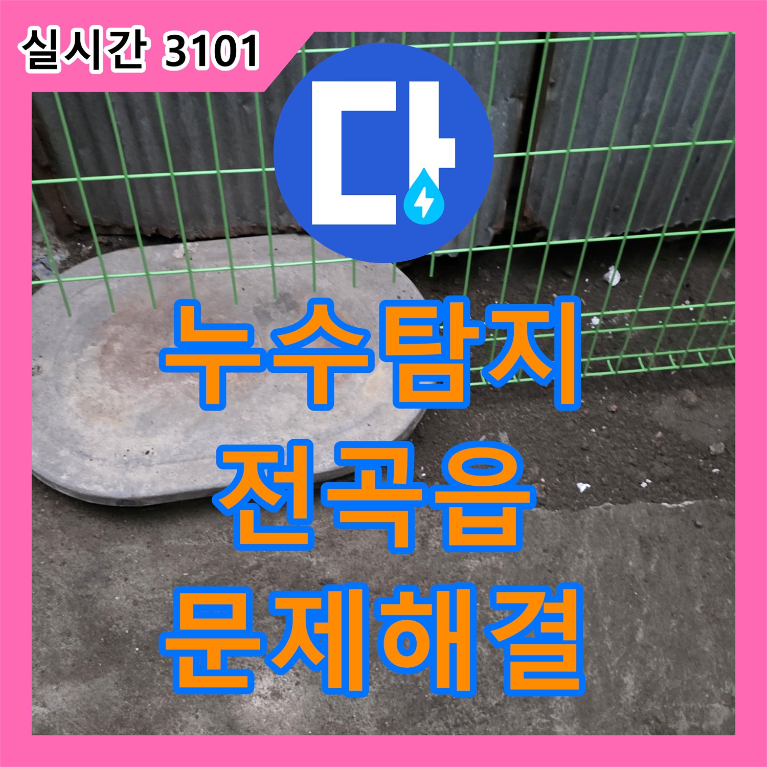 누수탐지전문가 오래된 배관에서 시작된 누수, 꼼꼼한 진단과 교체 공사로 재발 방지 연천군 전곡읍