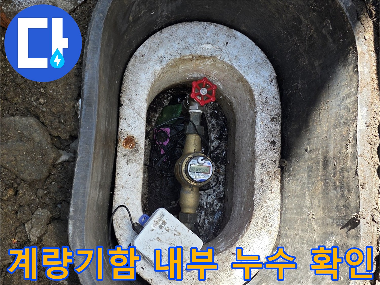 연천 전곡읍-수도 계량기함 내부의 배관 상태와 물샘 흔적