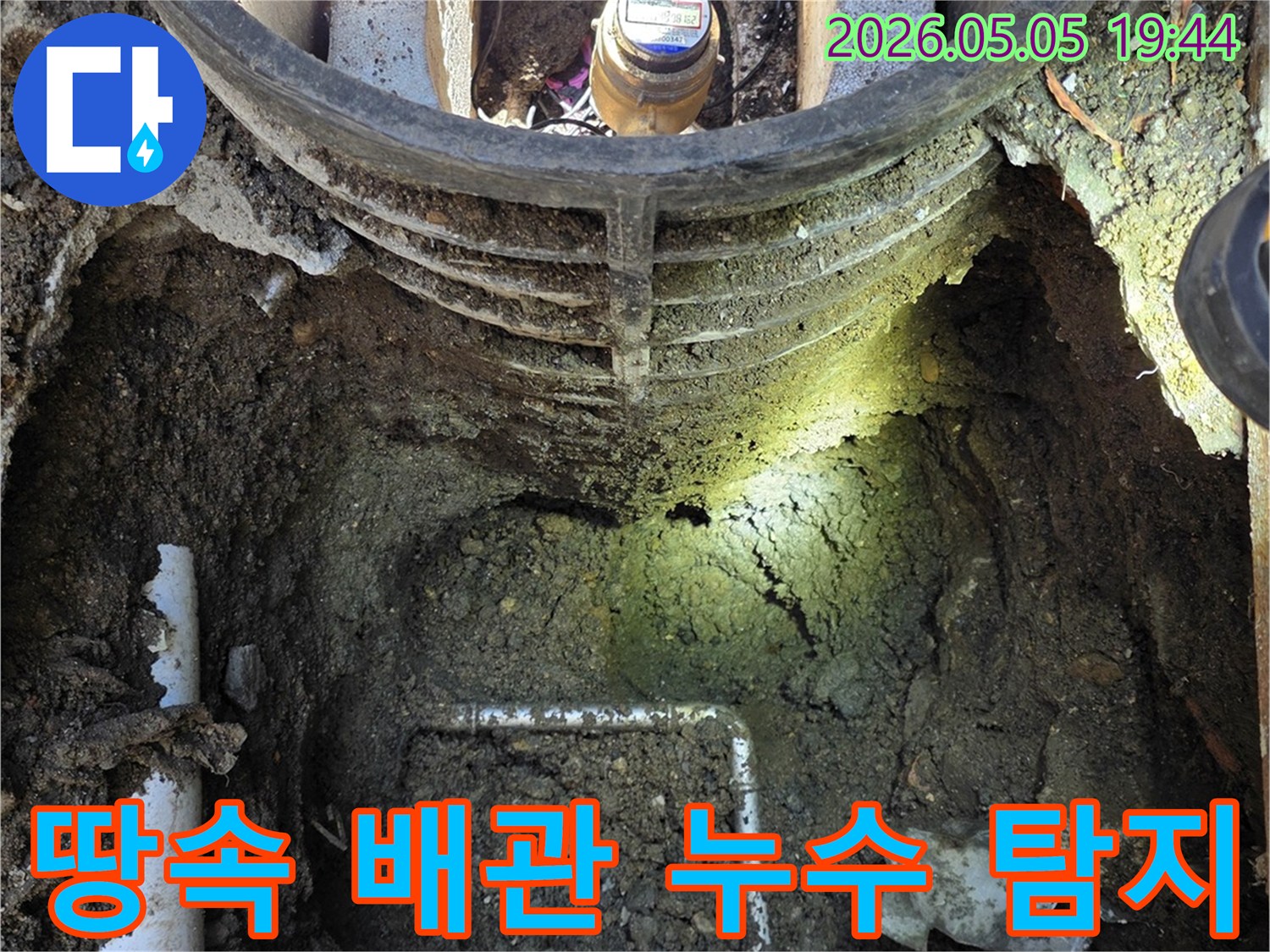 연천 전곡읍에서-땅속에 매설된-배관의 누수 지점을-정확히 탐지하여-굴착하는-공사 현장의-모습을 보여주는-사진입니다.