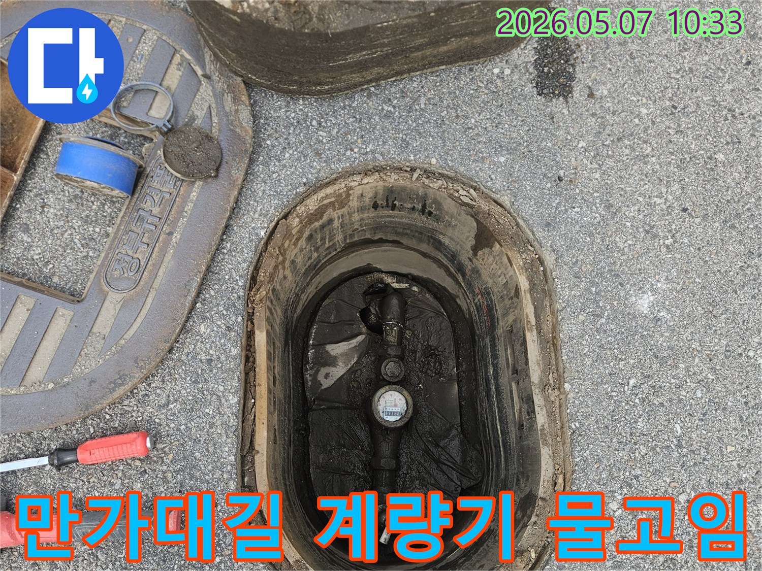 의정부-만가대길-수도계량기함-물고임-현상-누수-여부-정밀-확인