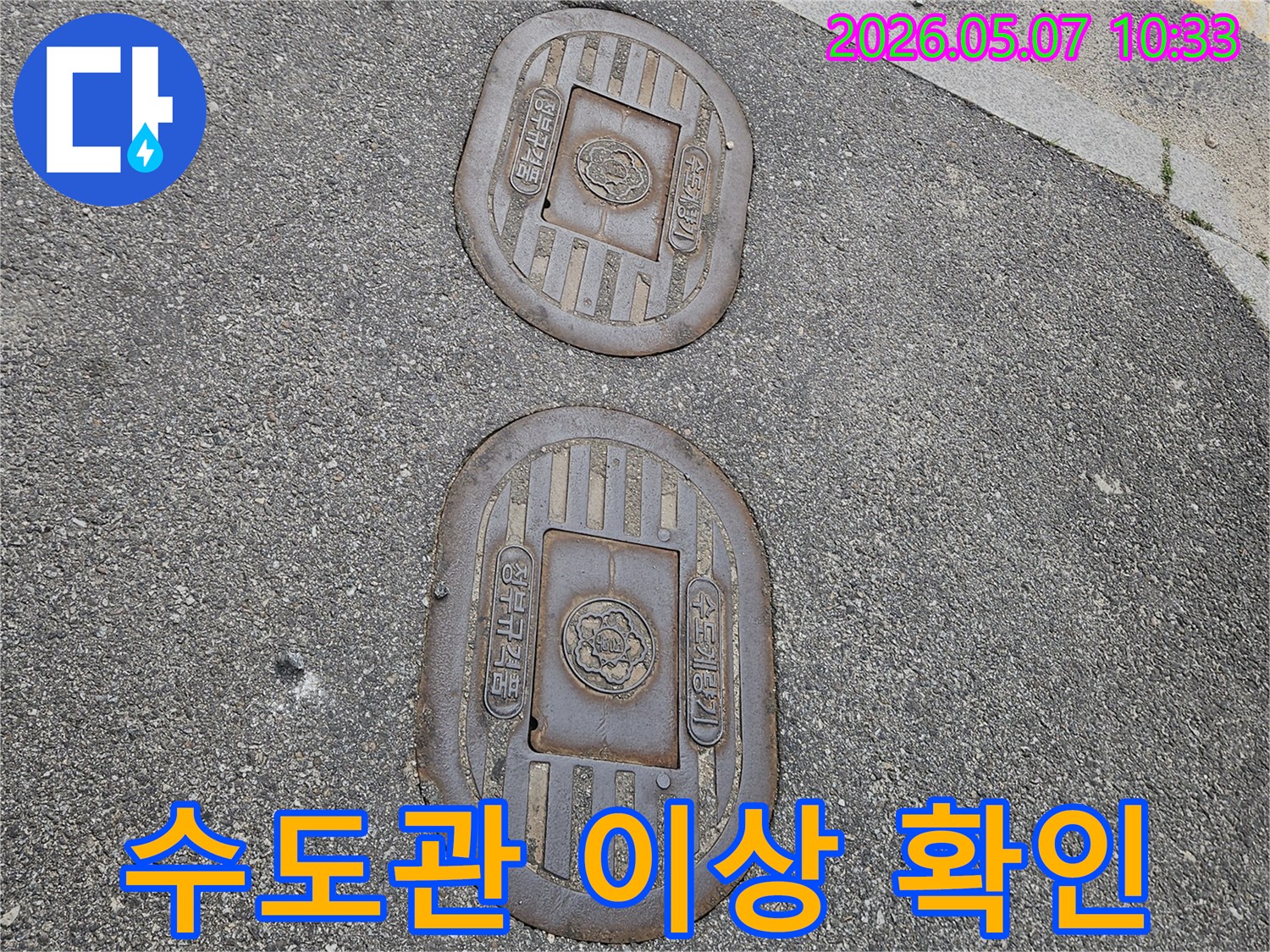 의정부 만가대동-수도계량기 덮개-누수 점검의-시작점