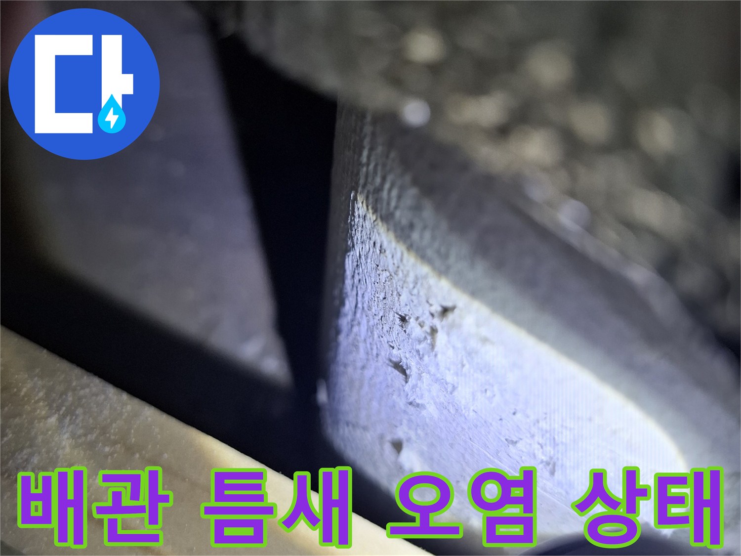 베란다 천장 배관-물 유입 흔적이 남은 배관 주변 마감재 부위