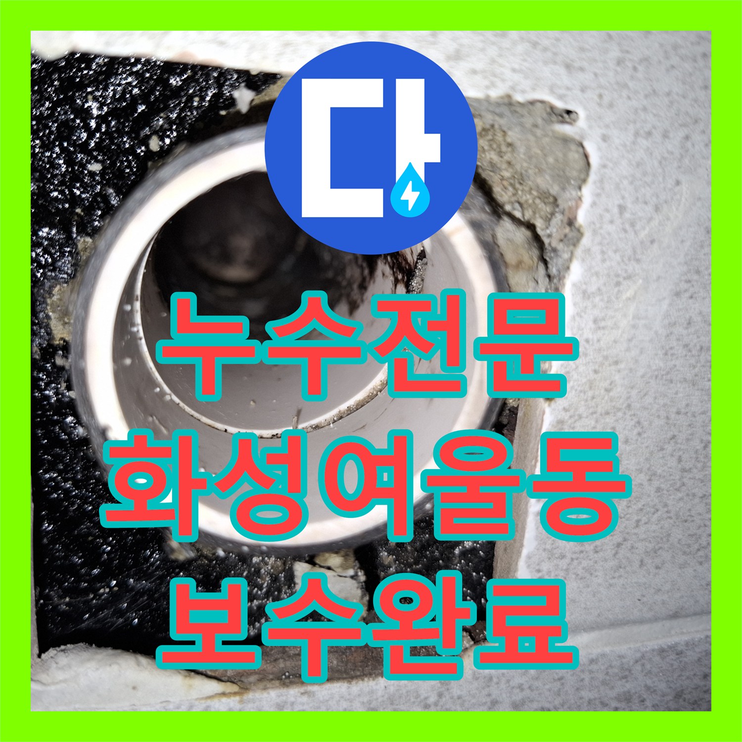 누수전문 화장실 천장 이중배관 내시경 진단으로 물샘 지점을 찾아 보수한 경기 화성시 여울동 현장