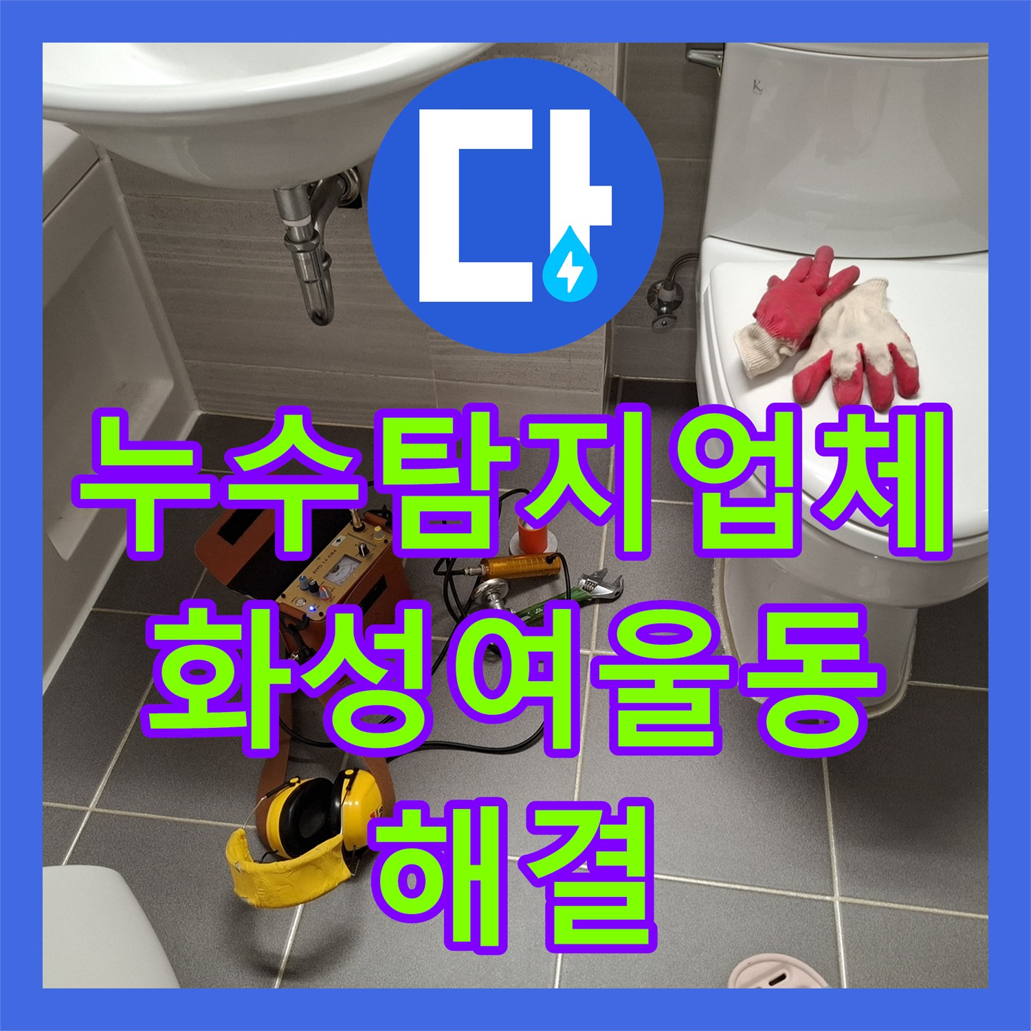 누수탐지업체 이중배관 구조의 화장실 천장 누수 지점 정밀 보수 경기 화성시 여울동