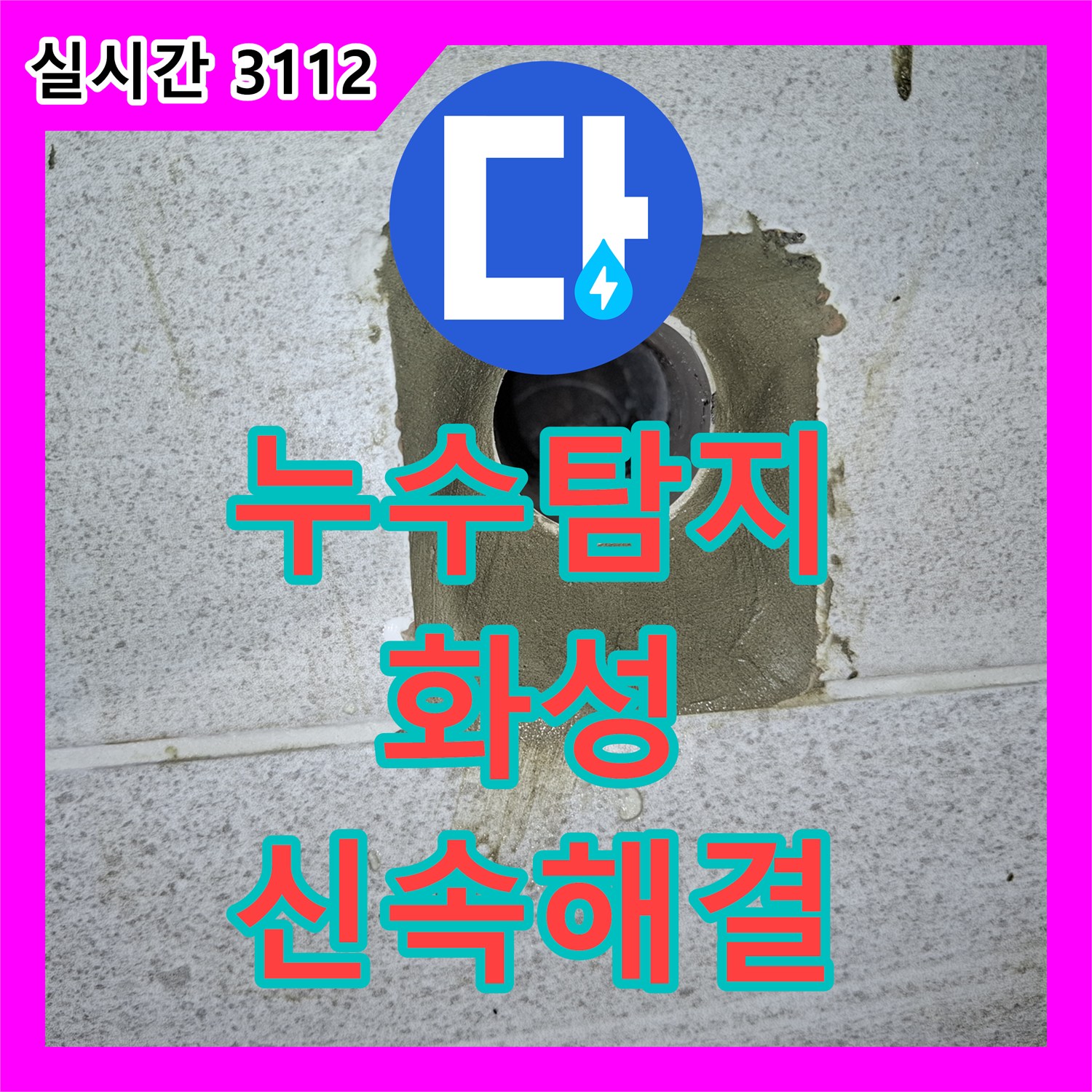 누수탐지전문, 아랫집으로 번지는 누수 문제 내시경 장비 활용 공사했는지, 화성시 동탄구