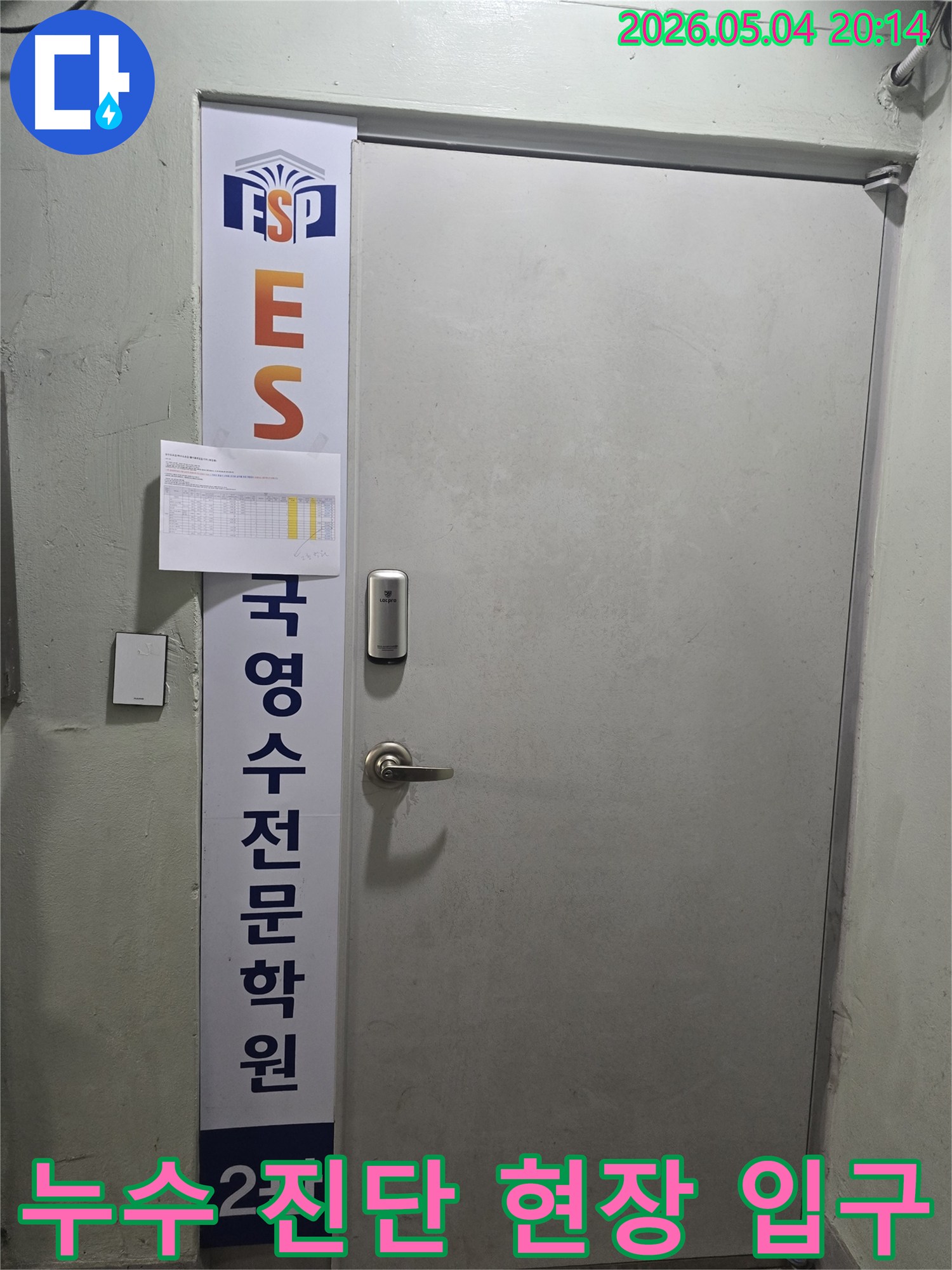 누수-공사를-시작하기-전-잠실동-건물-입구에서-전체적인-상황을-파악하는-모습입니다