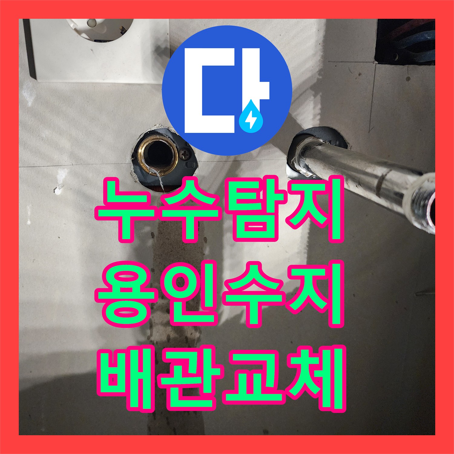 누수탐지 온수 배관 결함을 찾아내어 신설 교체한 경기 용인시 수지구 현장