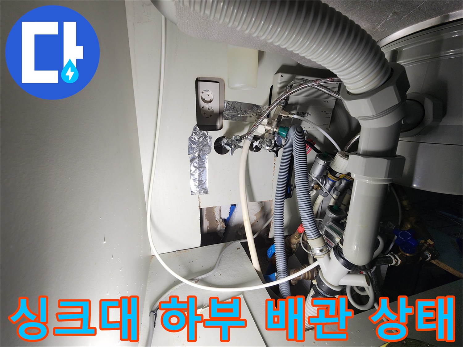 싱크대-하부장-뒤편-노출된-배관-및-연결부-점검-사진