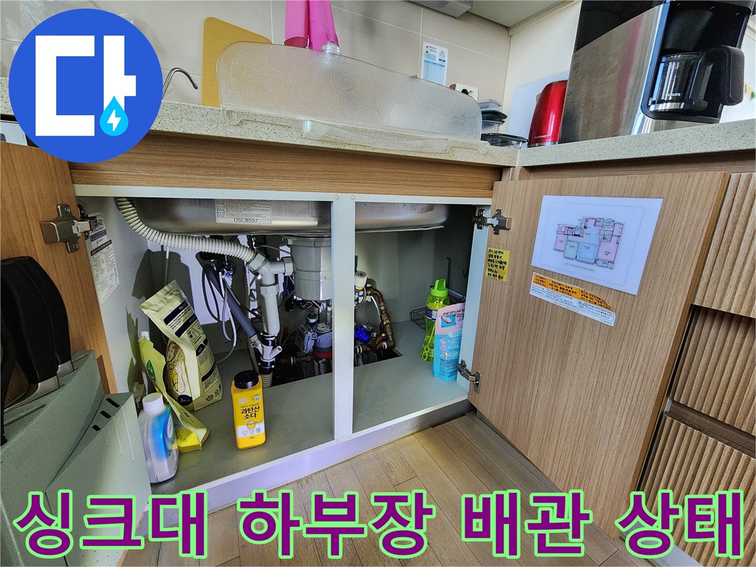 용인 수지구 주방 싱크대 하부장 내부의 복잡한 배관 구조와 점검 모습