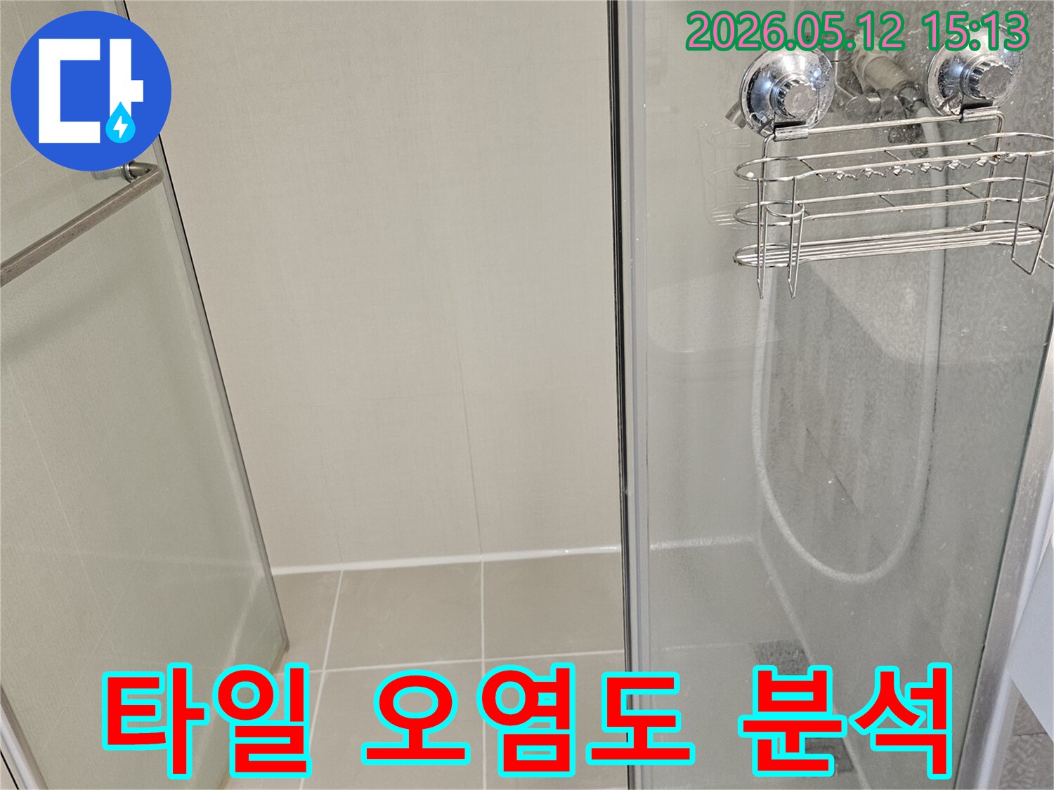 김포 김포사우아이파크-욕실 샤워부스 타일-오염 및 곰팡이 상태-누수 징후 분석 과정