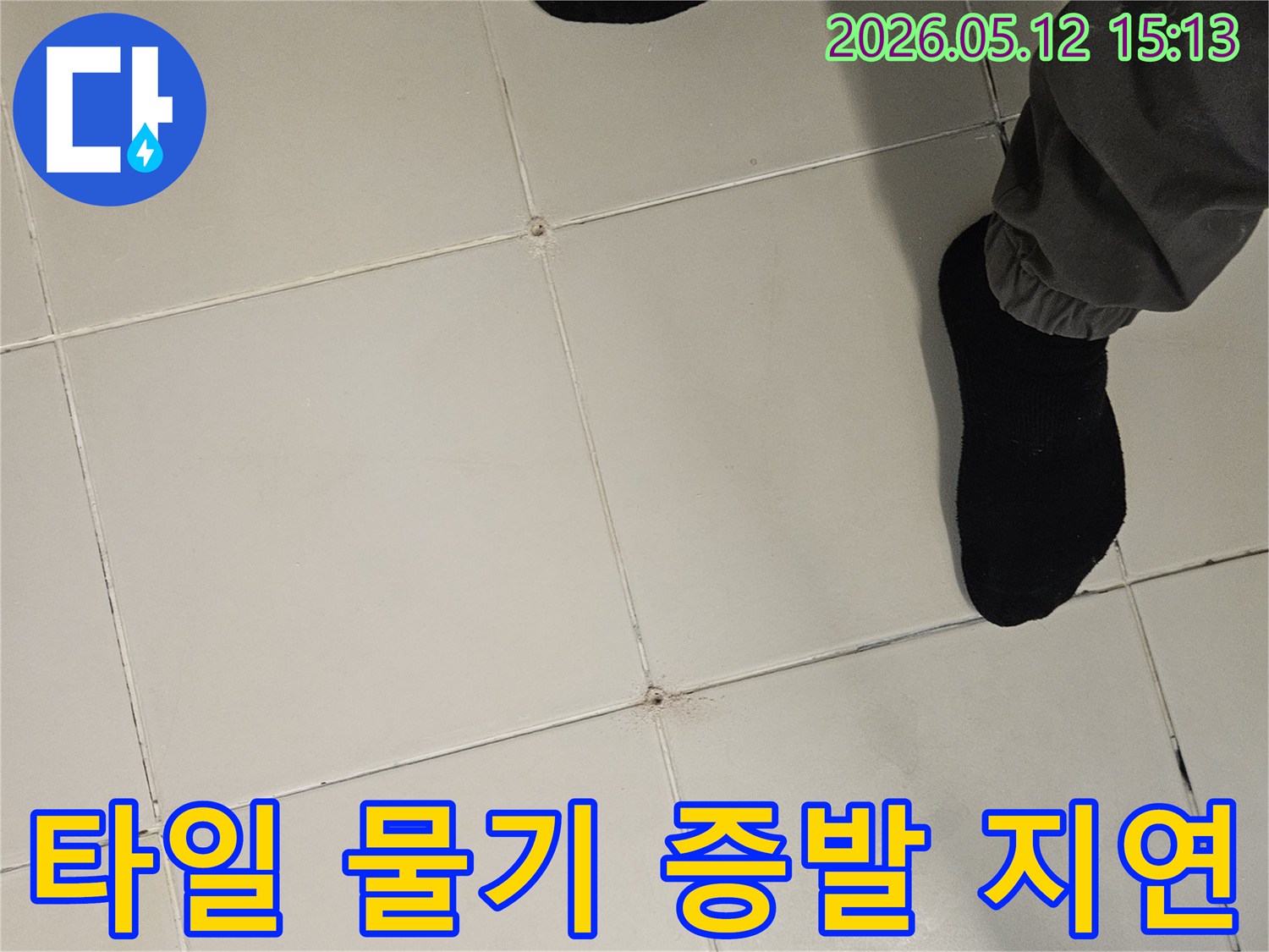 누수-전문-엔지니어가-김포-사우동-아파트-타일-바닥의-물기-증발-지연-현상을-분석하며-누수-징후를-찾는-모습
