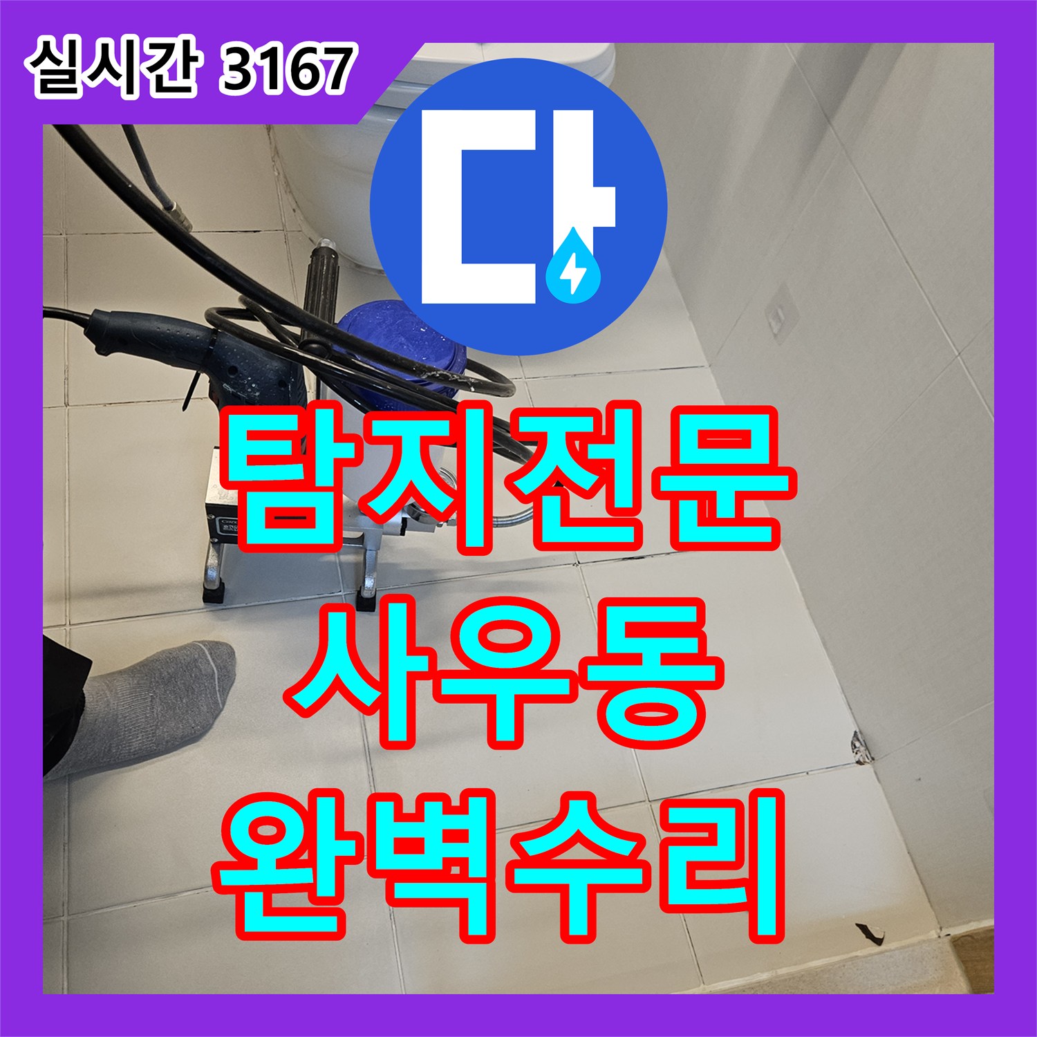 누수탐지전문가, 김포시 사우동 아랫집 피해를 막기 위한 누수 공사 진행 과정, 김포시