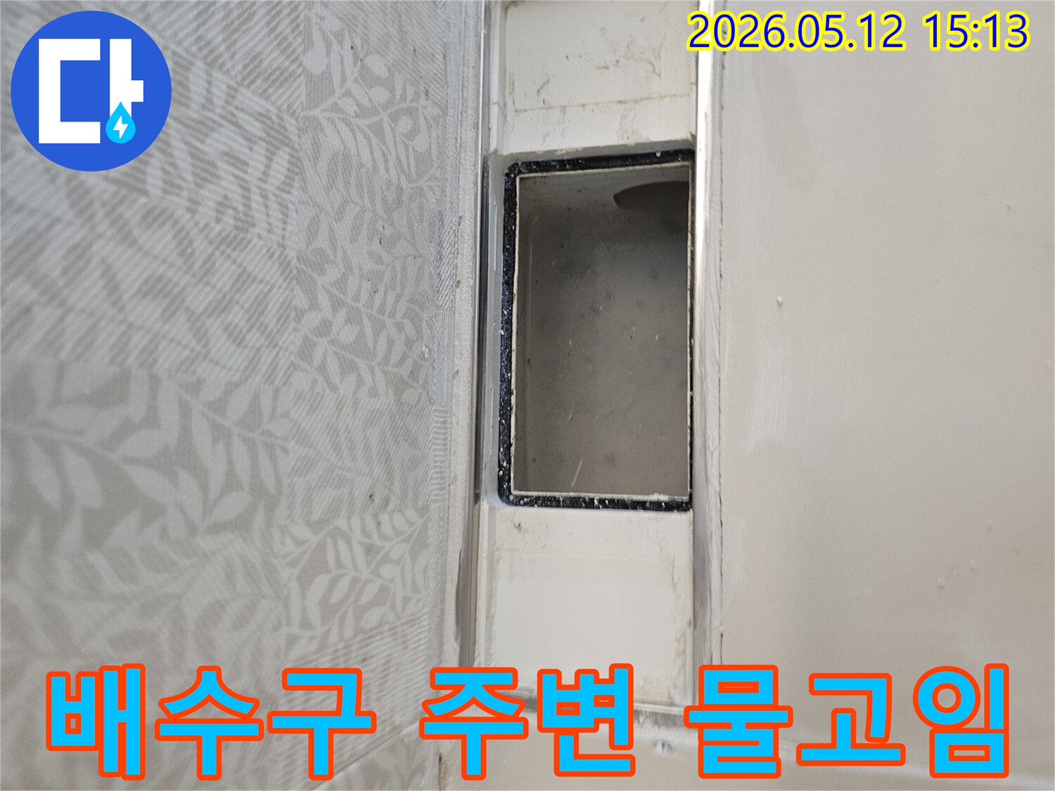 아파트 천장-배수구 주변-물고임 현상-누수 징후-정밀 검사-보수 시급