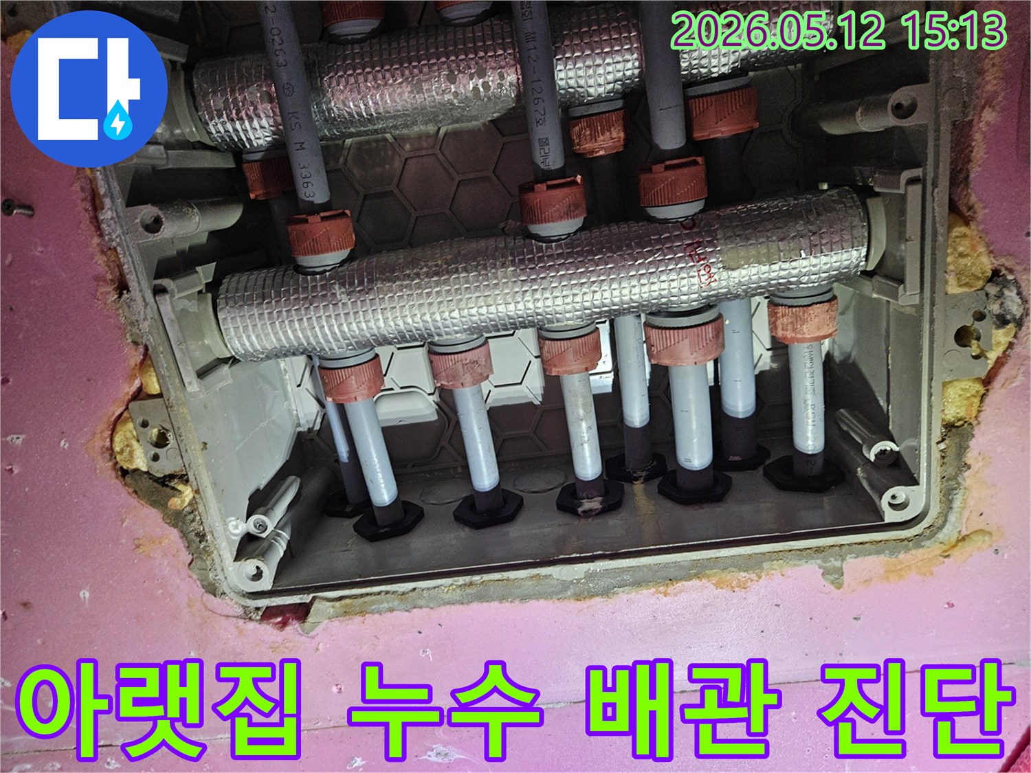 온수 분배기 주변의 단열재 손상과 배관 부식을 확인하여-난방 효율 저하와 추가적인 누수 발생을 방지하는-전문가의 꼼꼼한 점검 과정입니다.