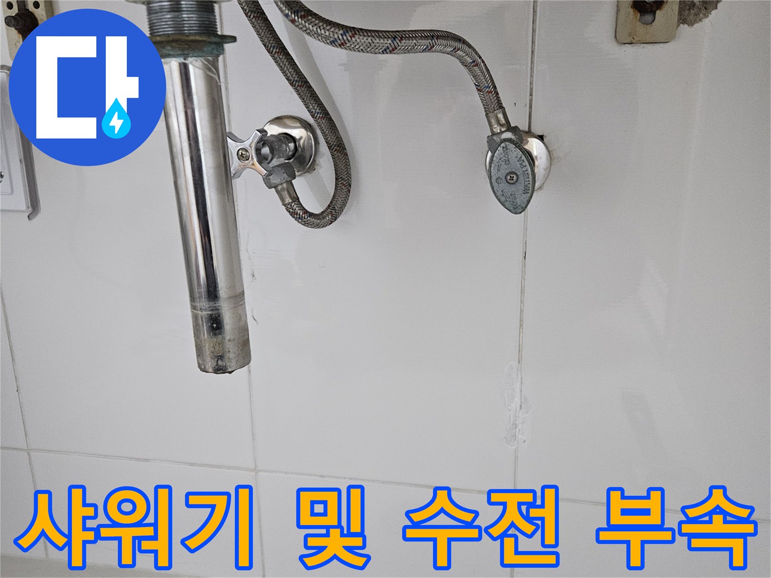 동탄 현장 세면대 하단 샤워기 호스와 밸브 연결 구조