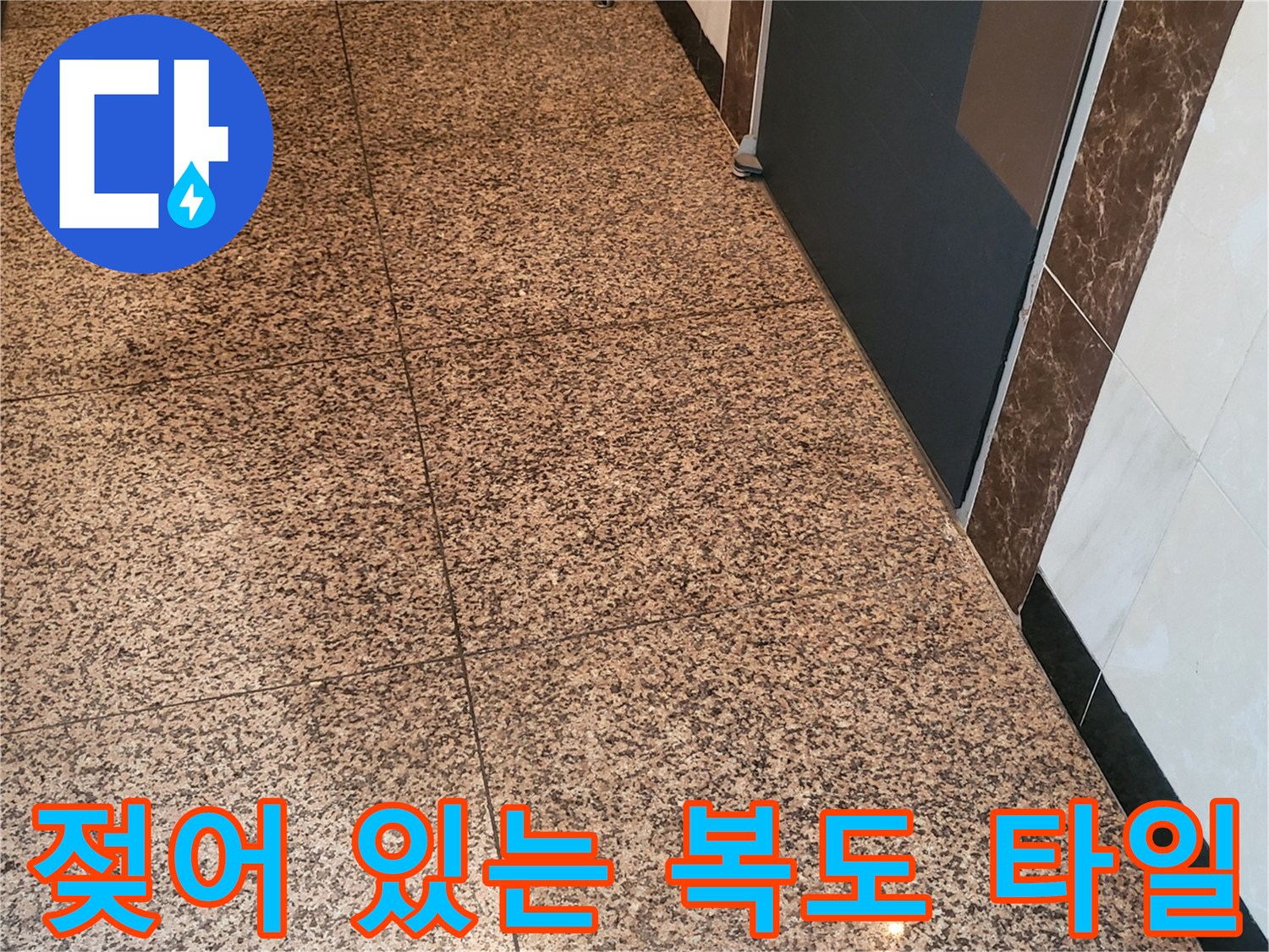 물샘 증상이 보이는 현관 앞 복도 석재 바닥