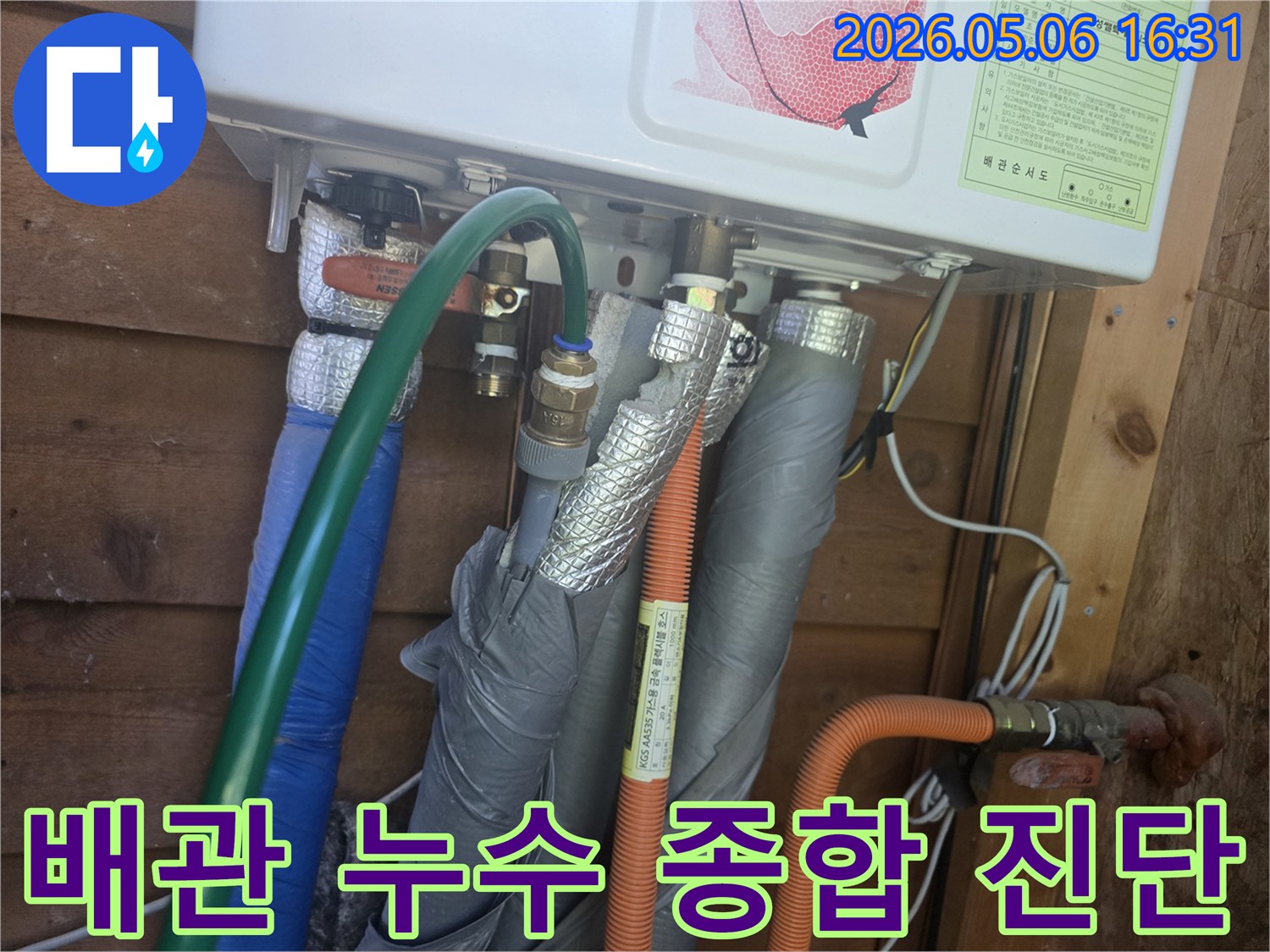 보일러 배관의 전반적인 상태를-누수 원인과 해결책을 종합적으로 진단하기 위해-촬영한 현장 이미지입니다