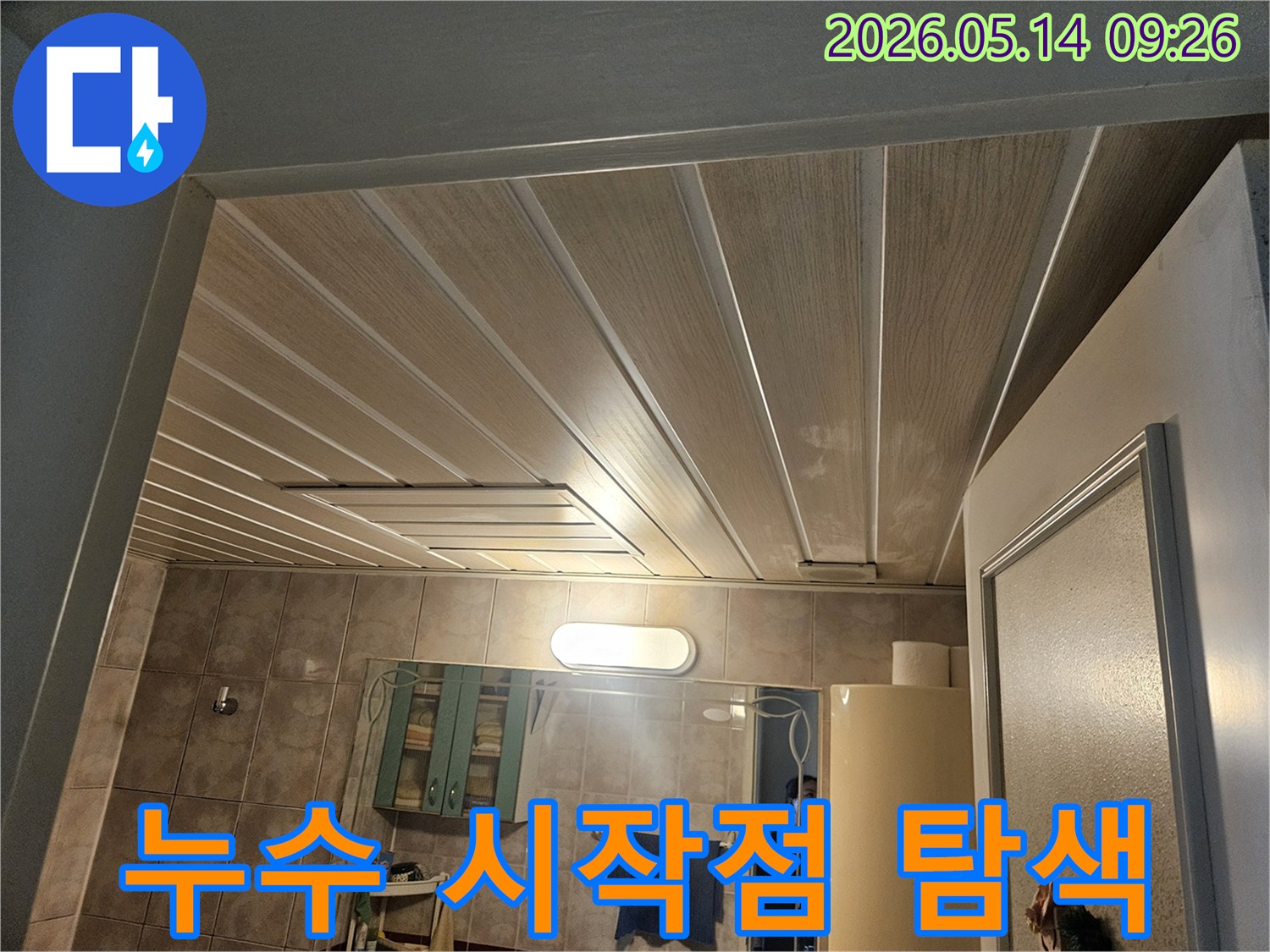 김포-삼용아파트-욕실-천장-누수-현장에서-누수-문제의-시작점을-탐색하는-모습
