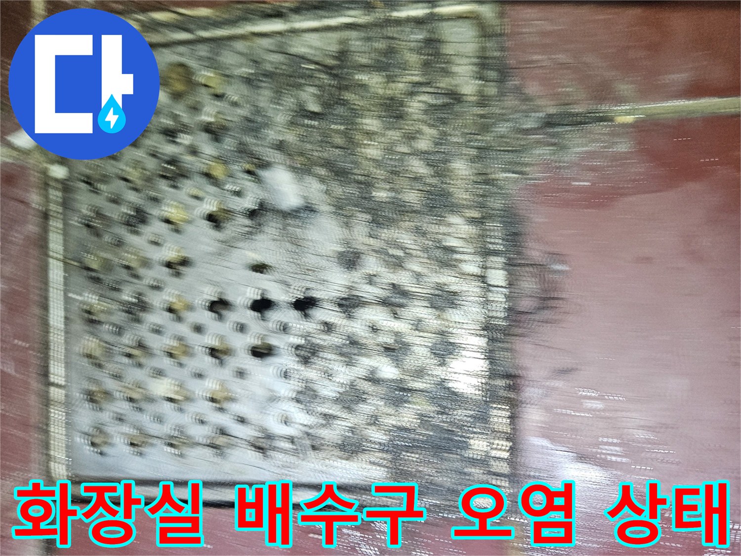 김포 풍무동 아파트-화장실 유가 주변의 오염 및 습기 상태를 보여주는 사진입니다.