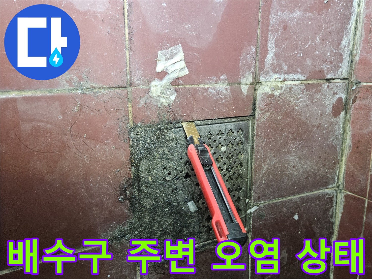 김포 풍무동 화장실 배수구 주변의 젖은 타일과 오염된 유가 상태를 보여주는 사진입니다.