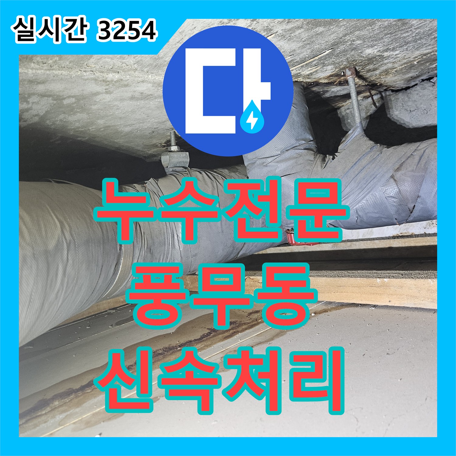 누수탐지전문업체, 누수 원인부터 재발 방지까지, 꼼꼼한 공사 김포 풍무동