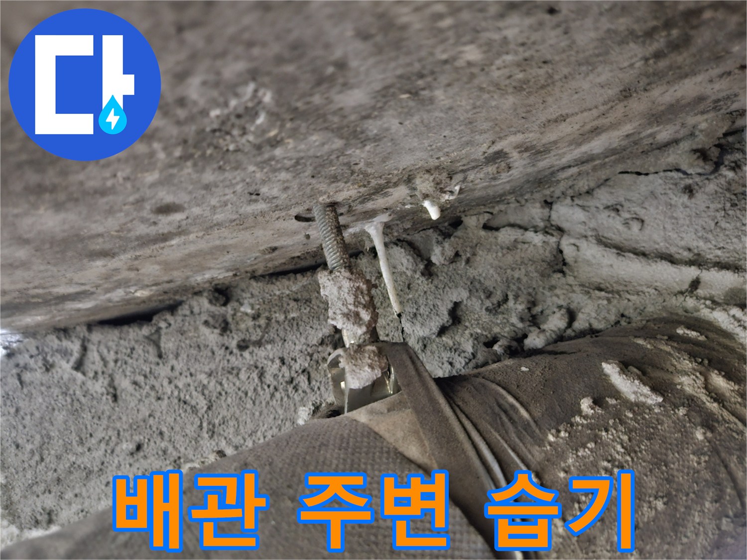 콘크리트 천장 배관 틈새에 발생한 습기와 오염물