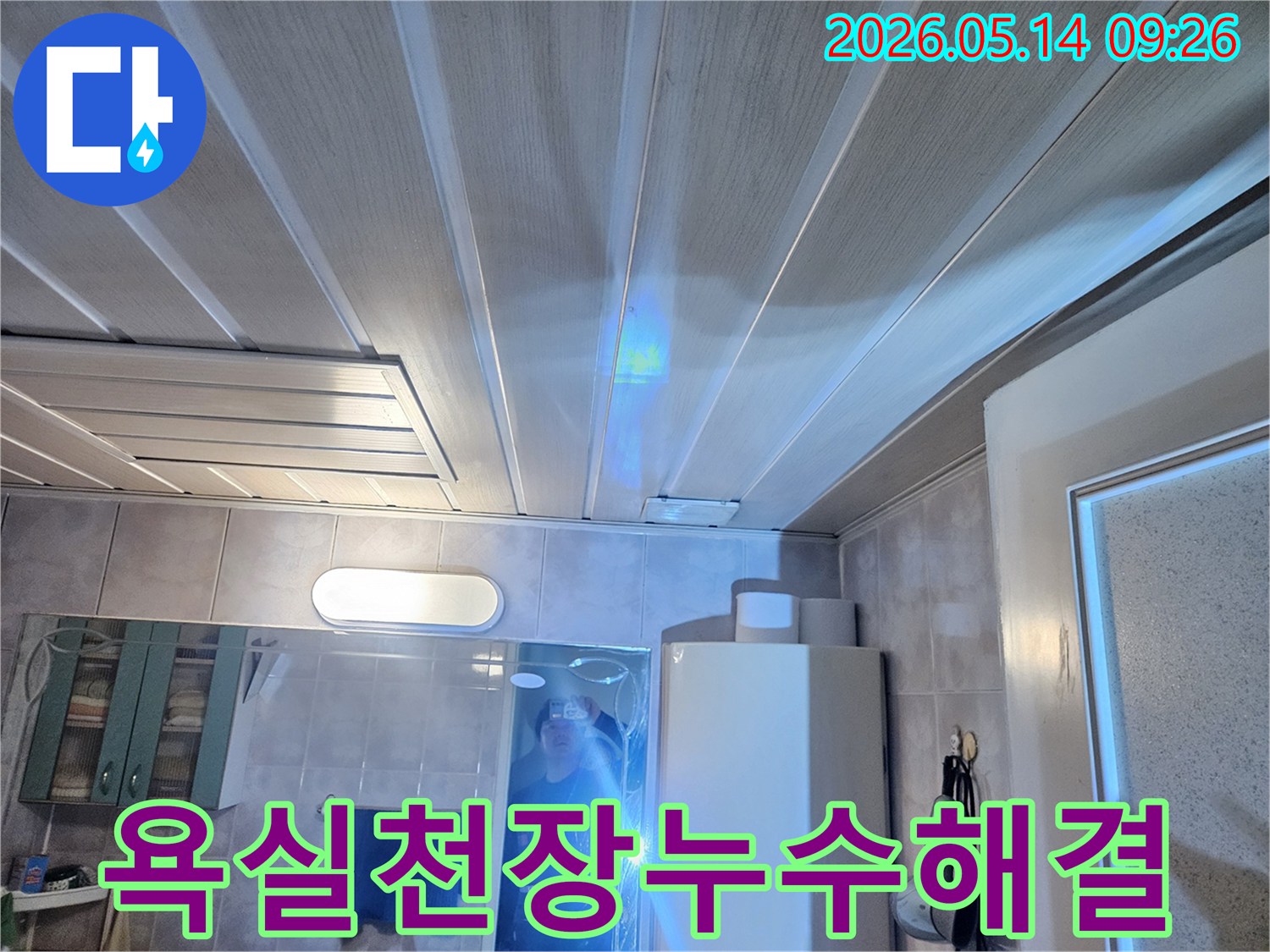 풍무동 아파트-욕실 천장 누수 문제를-해결하기 위해-전문가가 탐지하는 모습