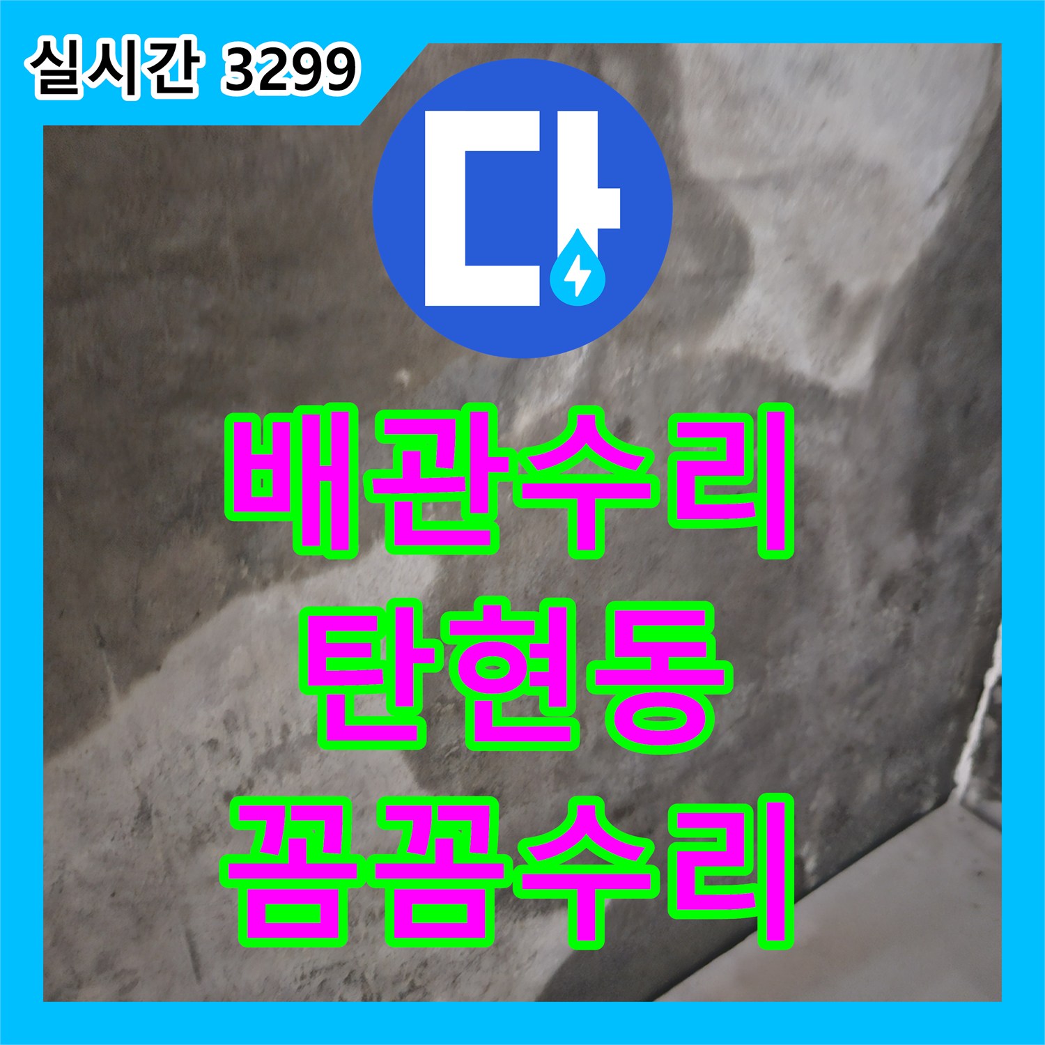 누수전문으로 인한 재산 피해, 근본적인 해결책을 제시합니다 고양시 덕양구