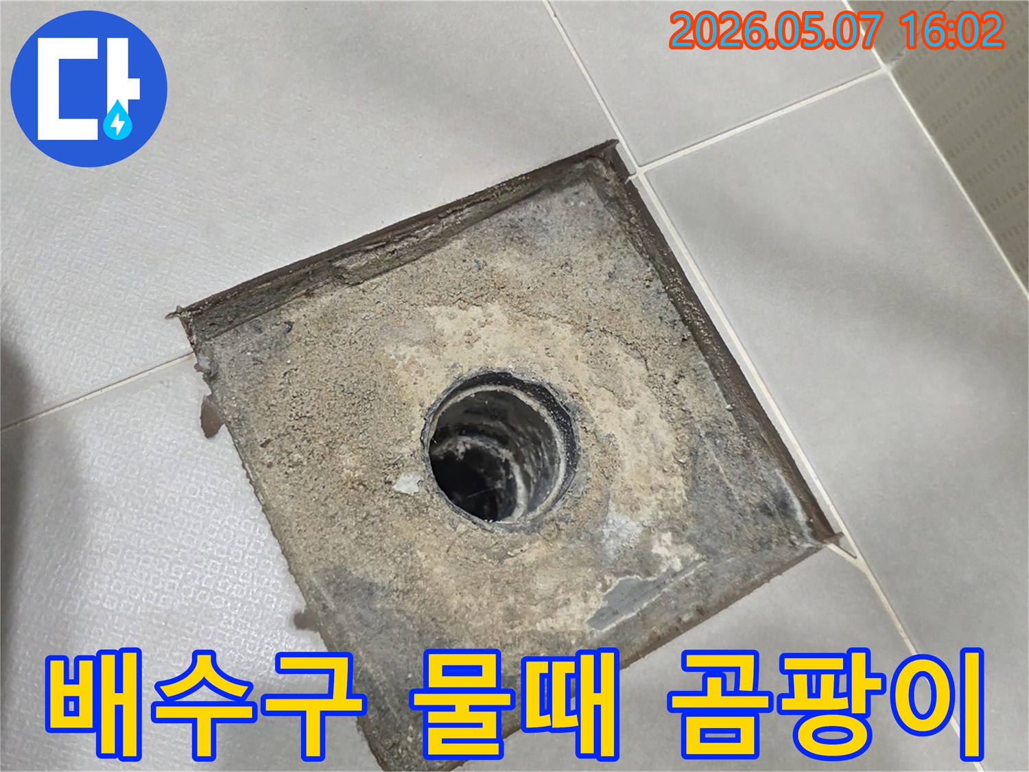 경기-성남시-분당구-수내동-주택-욕실-배수구-주변-물때-및-곰팡이-제거-누수-원인-파악-작업-준비
