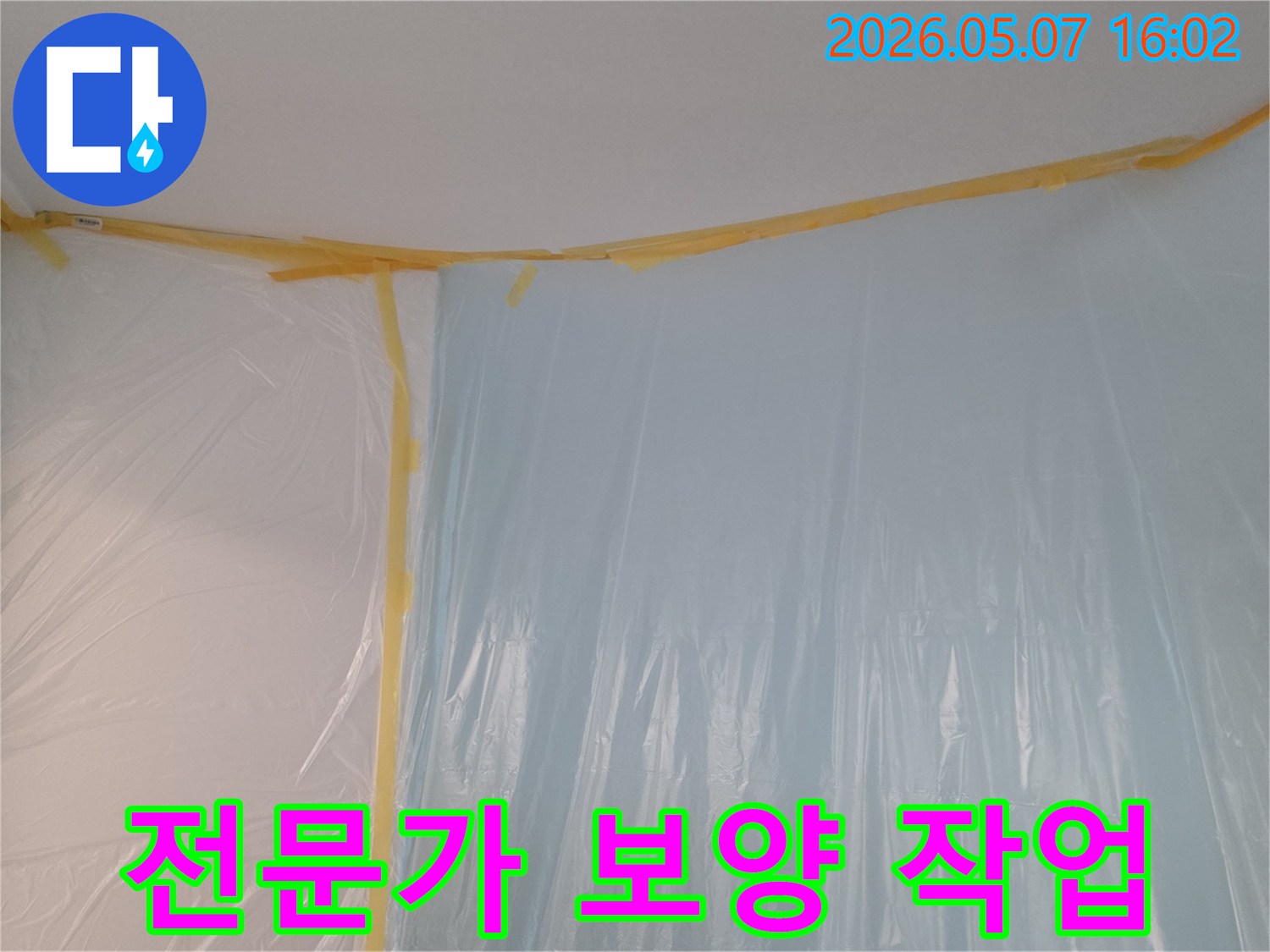 고객님 댁의 가구와 벽면을-오염으로부터 지키기 위한-꼼꼼한 보양 과정입니다