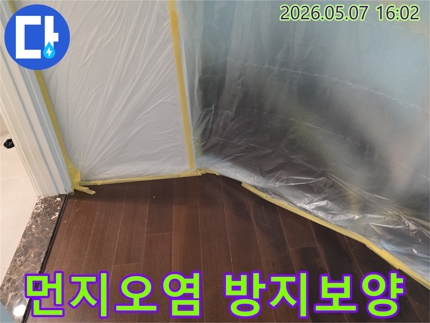누수 공사 시작 전-먼지와 오염을 방지하기 위해-바닥과 주변을-비닐로 꼼꼼하게-보양하는 작업이-완료된 모습입니다