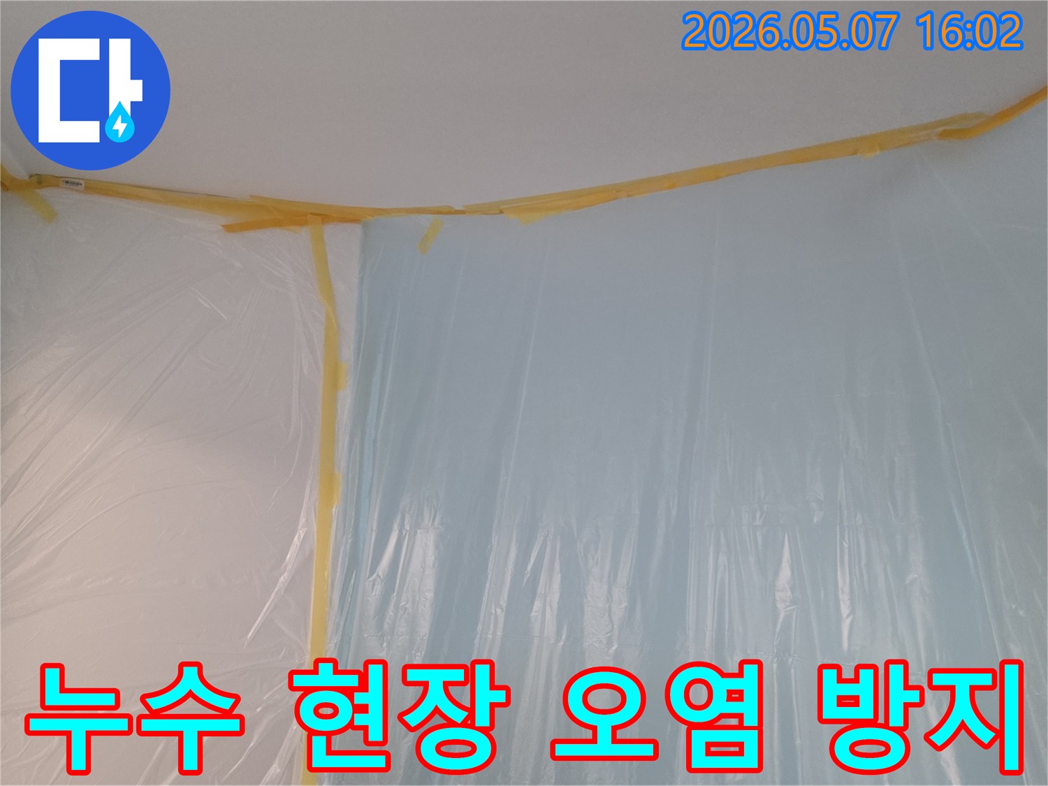 누수 공사 시작 전-작업 공간을 보호하기 위한-보양 작업 모습입니다