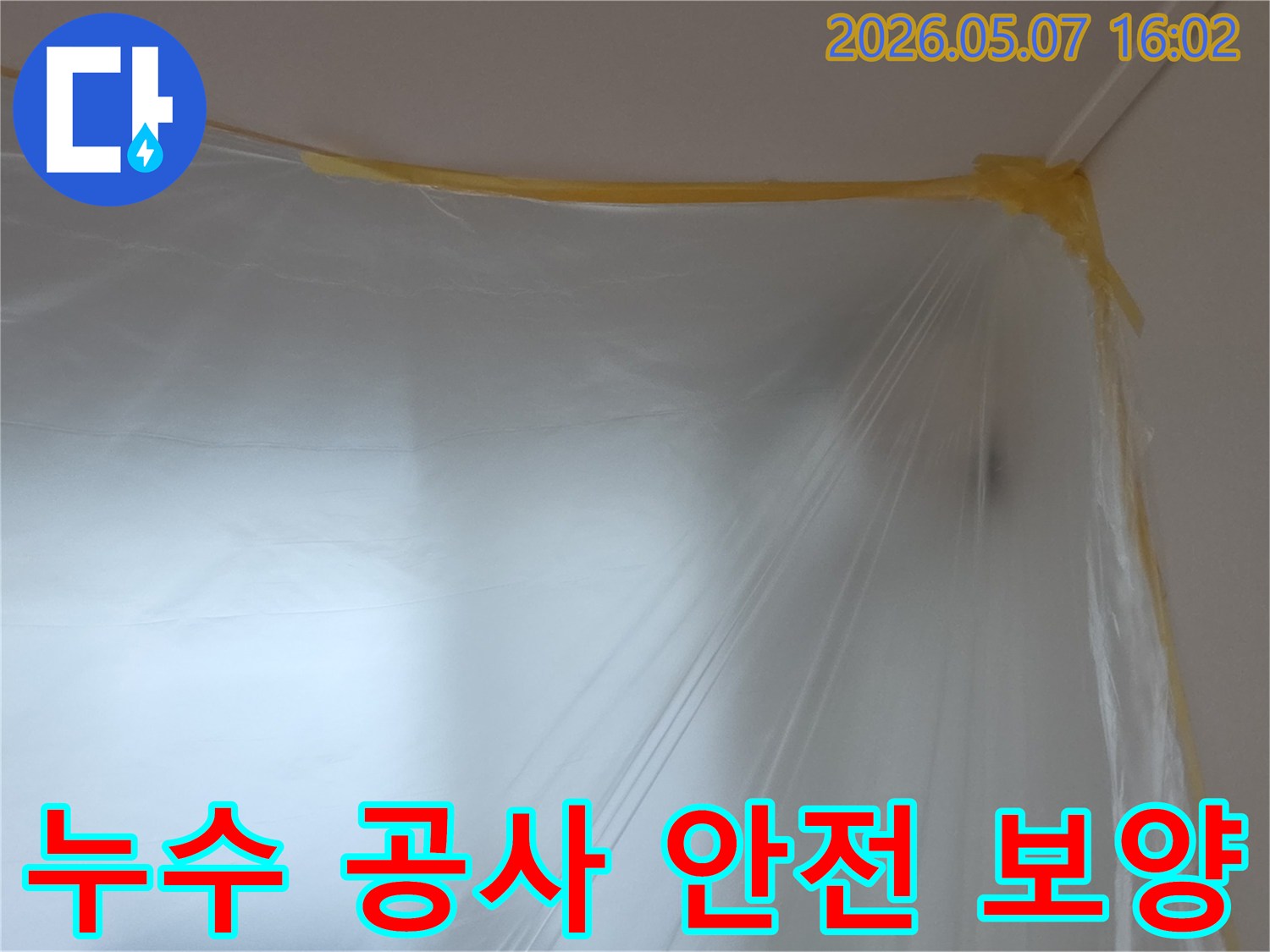 누수-공사-시작 전-작업-영역-주변을-오염으로부터-보호하기 위해-설치된-투명-비닐-보양재의-모습