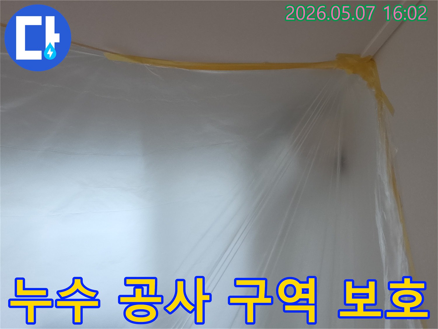 누수-공사-시작 전-작업-영역을-명확히-하고-주변을-보호하기 위해-설치된-투명-비닐-보양재의-모습