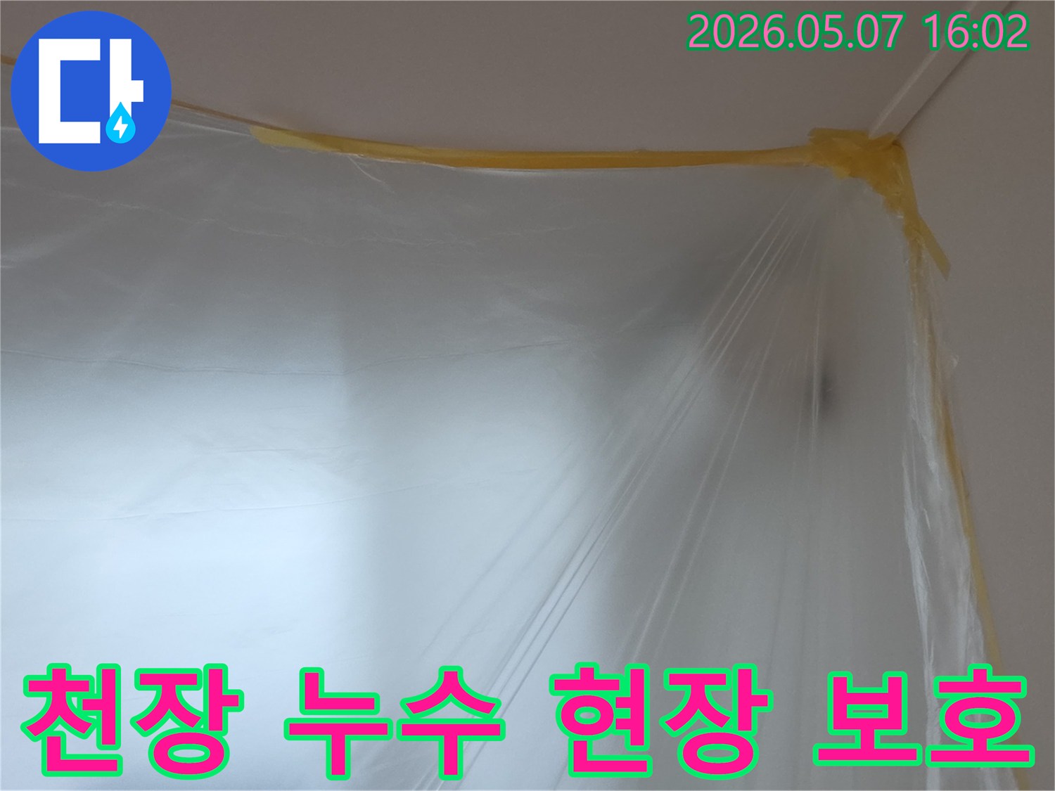 누수-공사-시작 전-천장과-벽면을-따라-꼼꼼하게-테이핑된-투명-비닐-보양재의-모습