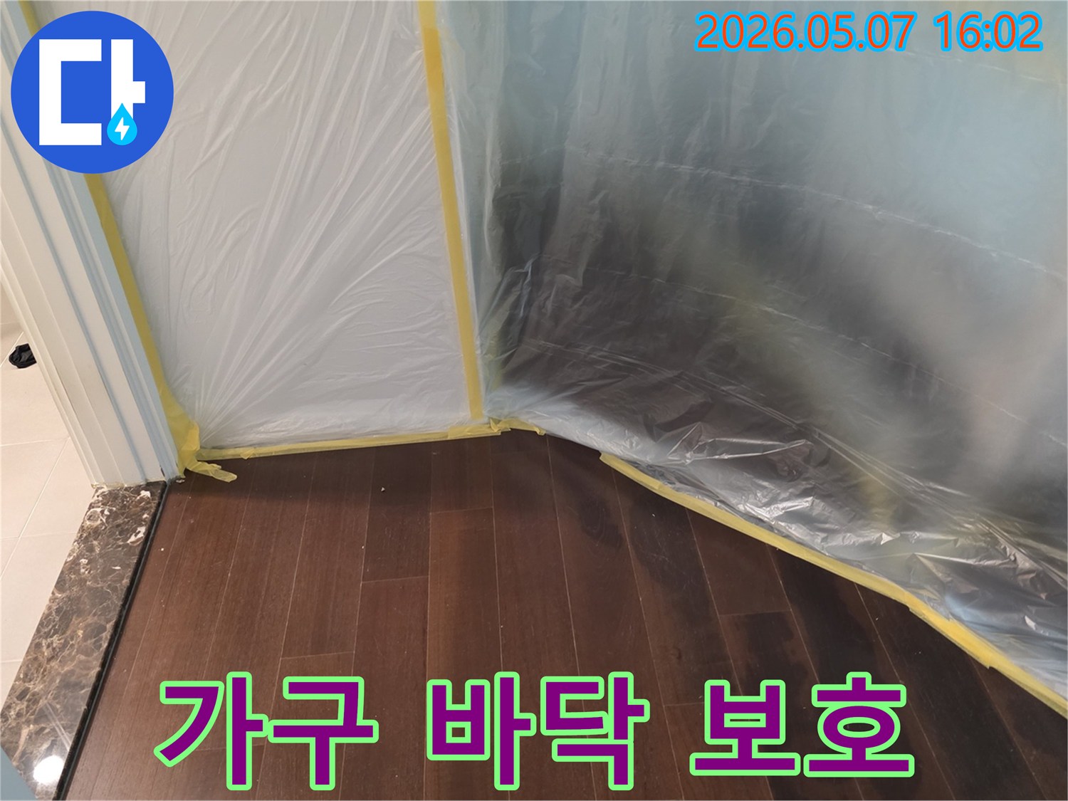 누수 공사 현장에서-바닥과 가구를-오염과 손상으로부터-보호하기 위한-비닐 보양 작업이-완료된 모습입니다