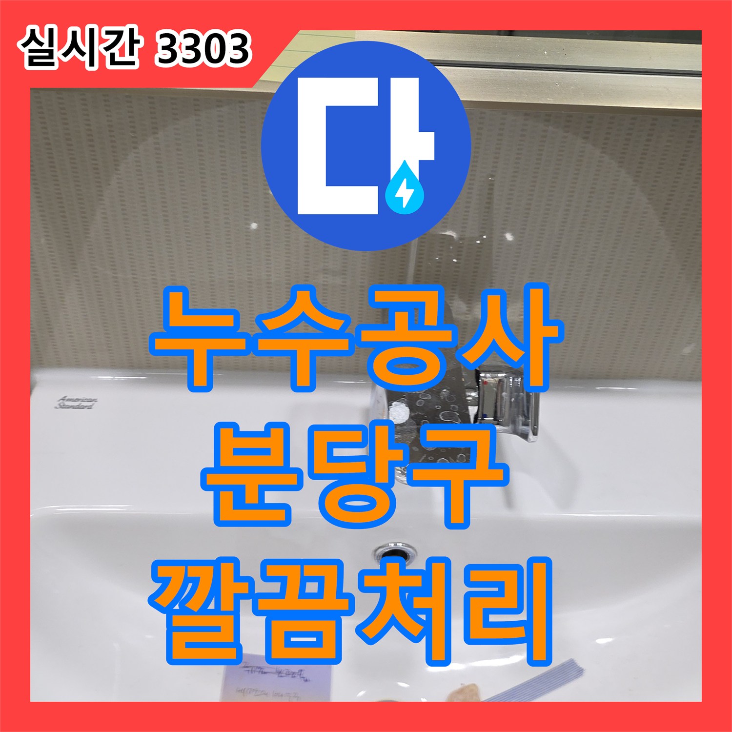 누수공사비용, 욕실 샤워실 바닥 배수구 누수 문제 신속하고 정확하게 문제를 해결하는 분당구