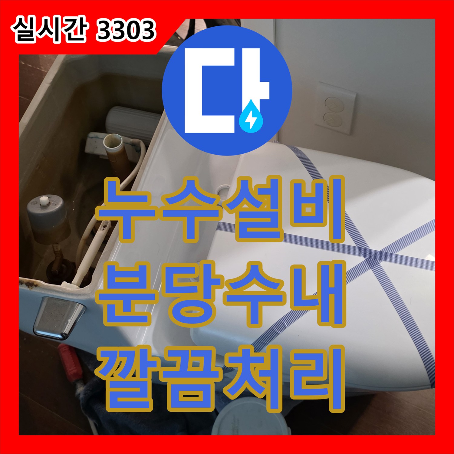 누수설비, 성남 분당 샛별마을 누수 현장 보양 작업 신속하고 정확하게 문제를 해결하는 분당 수내동