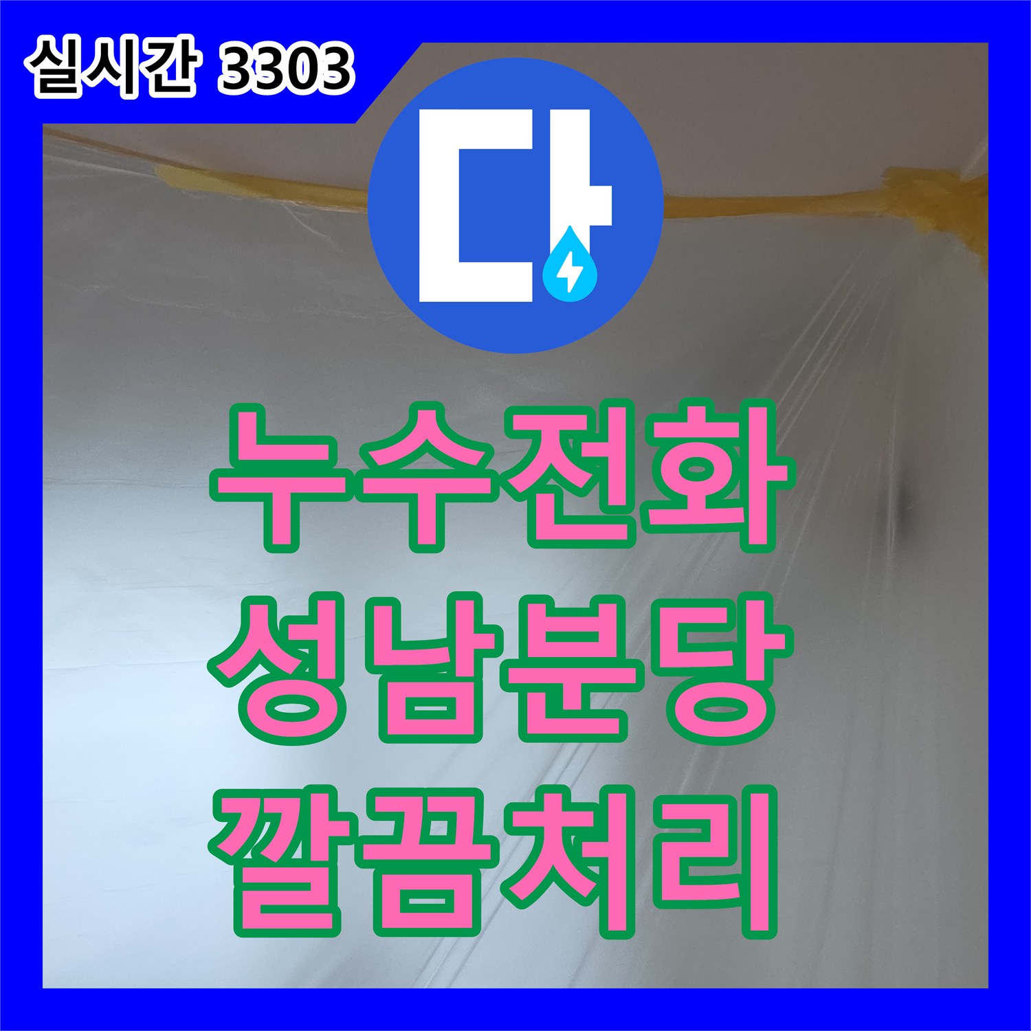 누수전화, 변기 물샘 소리 문제 꼼꼼한 공사로 완벽하게 해결해 드리는 경기 성남시 분당구